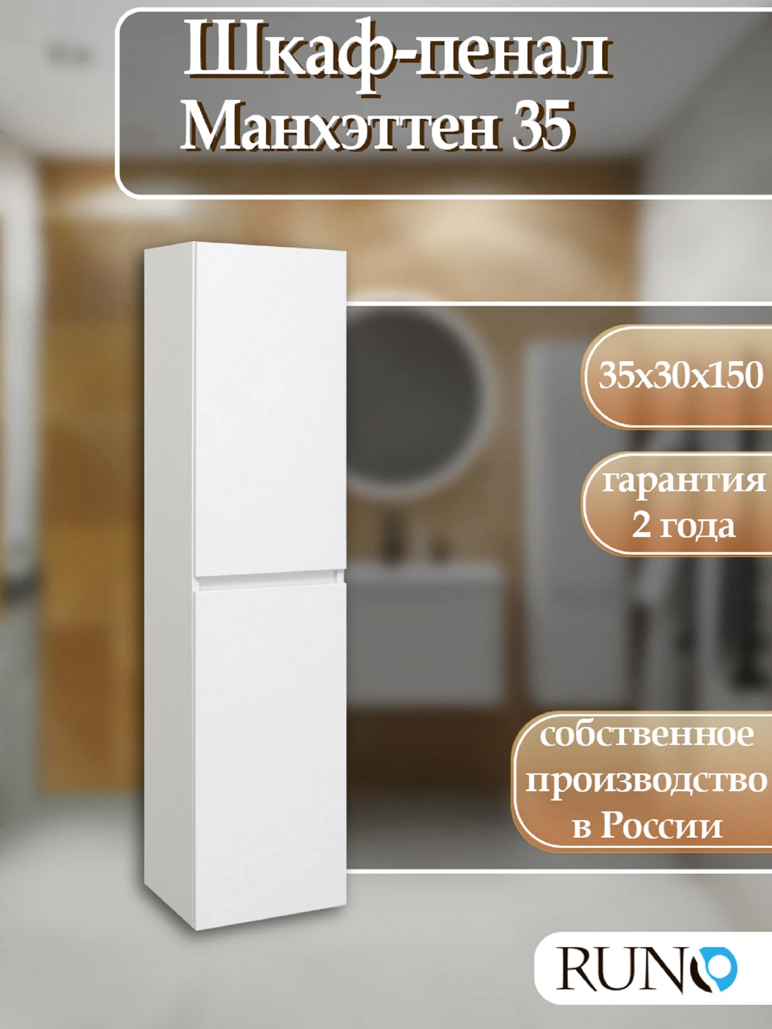 Изображение товара Шкаф-колонна  Runo Манхэттен 35 универсальный белый