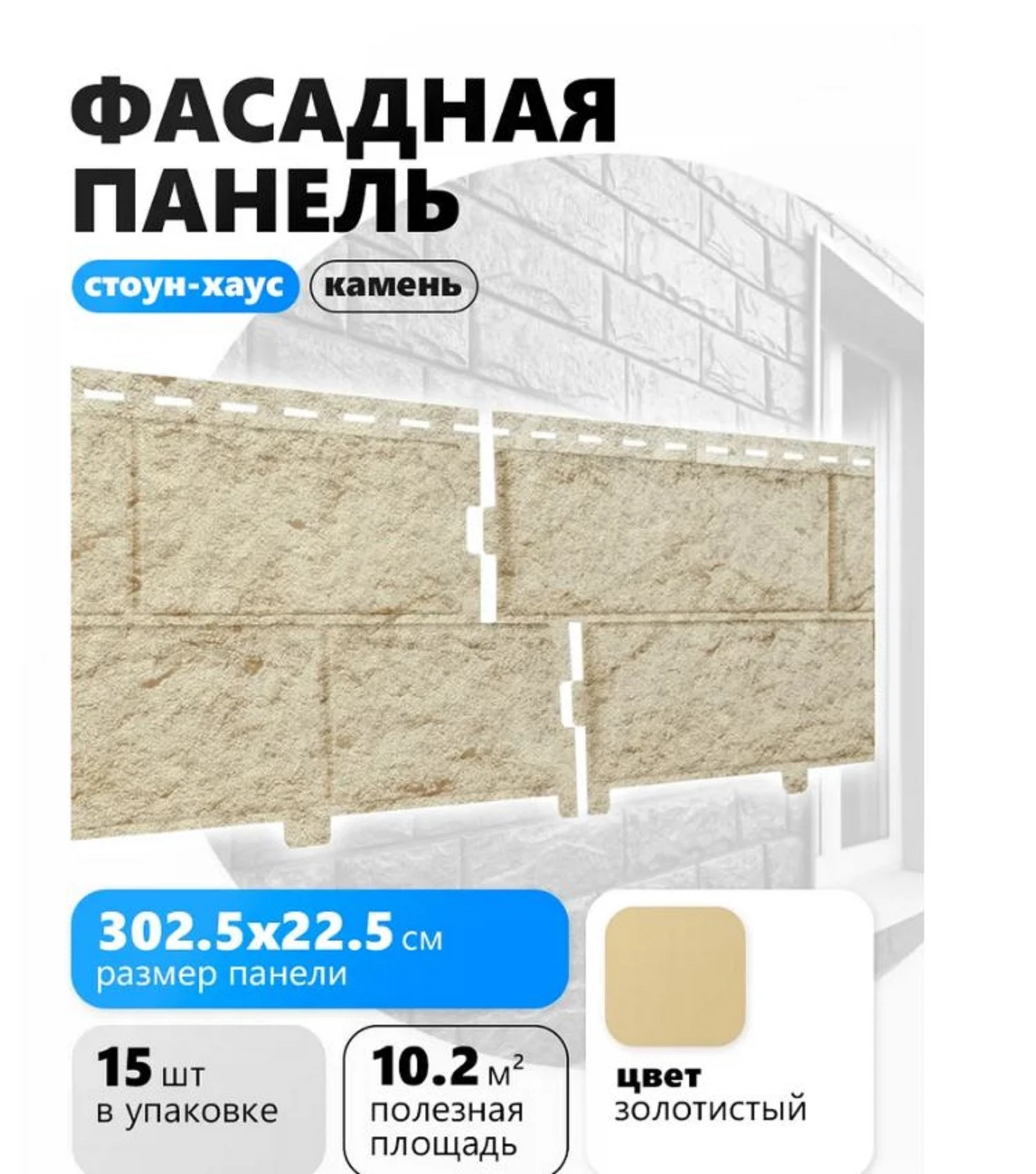 Изображение товара Сайдинг Ю-Пласт Стоун Хаус Камень Золотистый