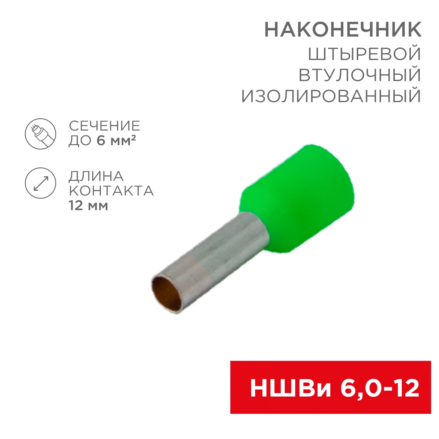 Изображение товара Наконечник штыревой втулочный изолированный (НШВИ) 6мм2, F=12мм Rexant