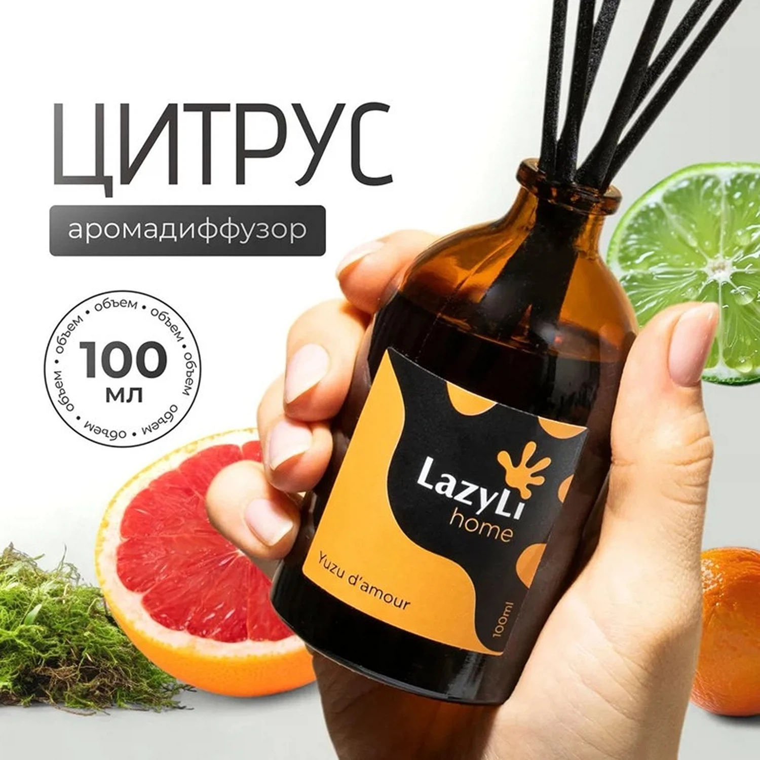 Изображение товара Ароматический диффузор LazyLi Yuzu d'amour цитрусовый, 0.32 кг