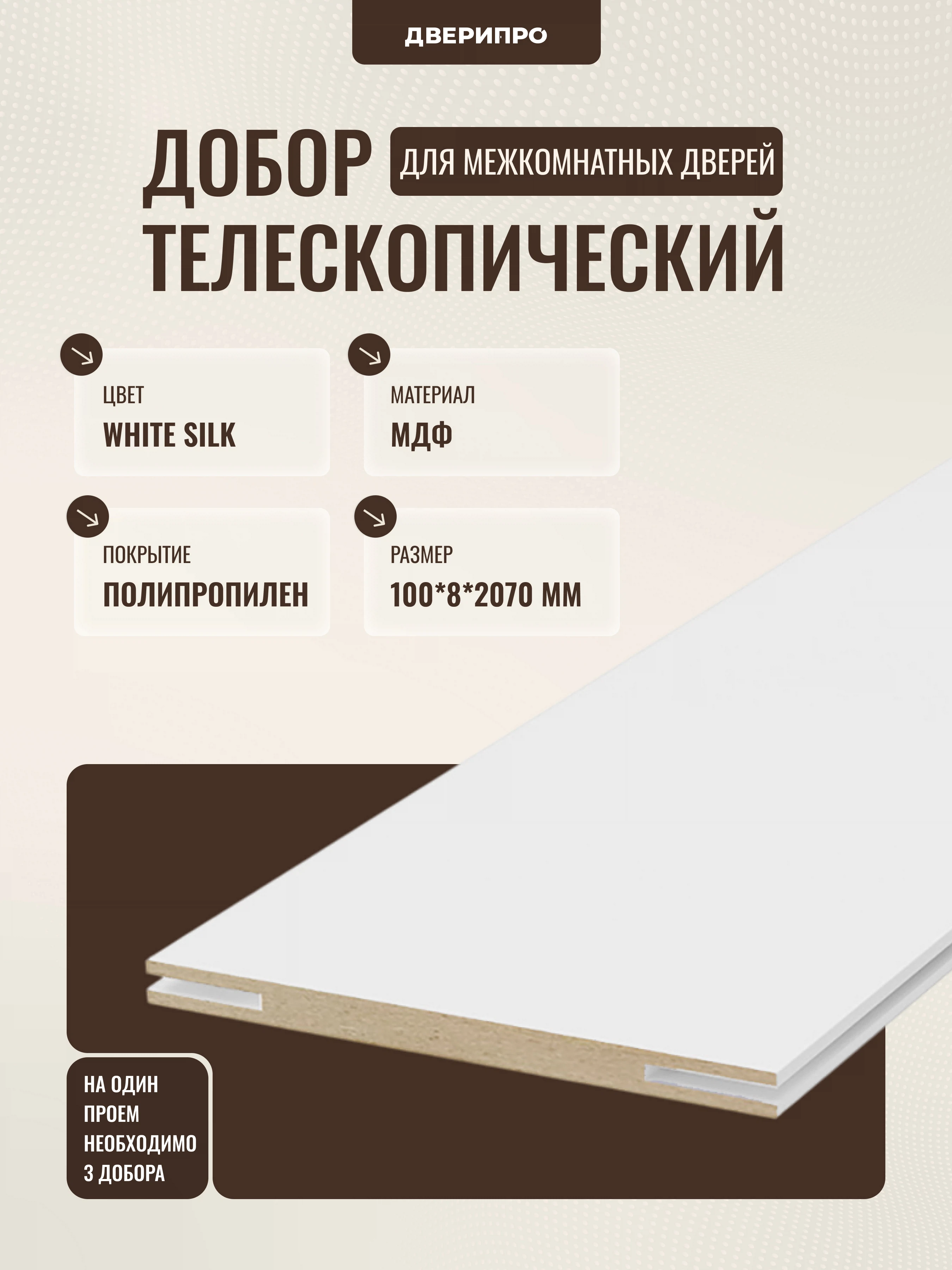 Изображение товара Добор МДФ 2070*100*8мм White Silk телескопический для межкомнатных дверей