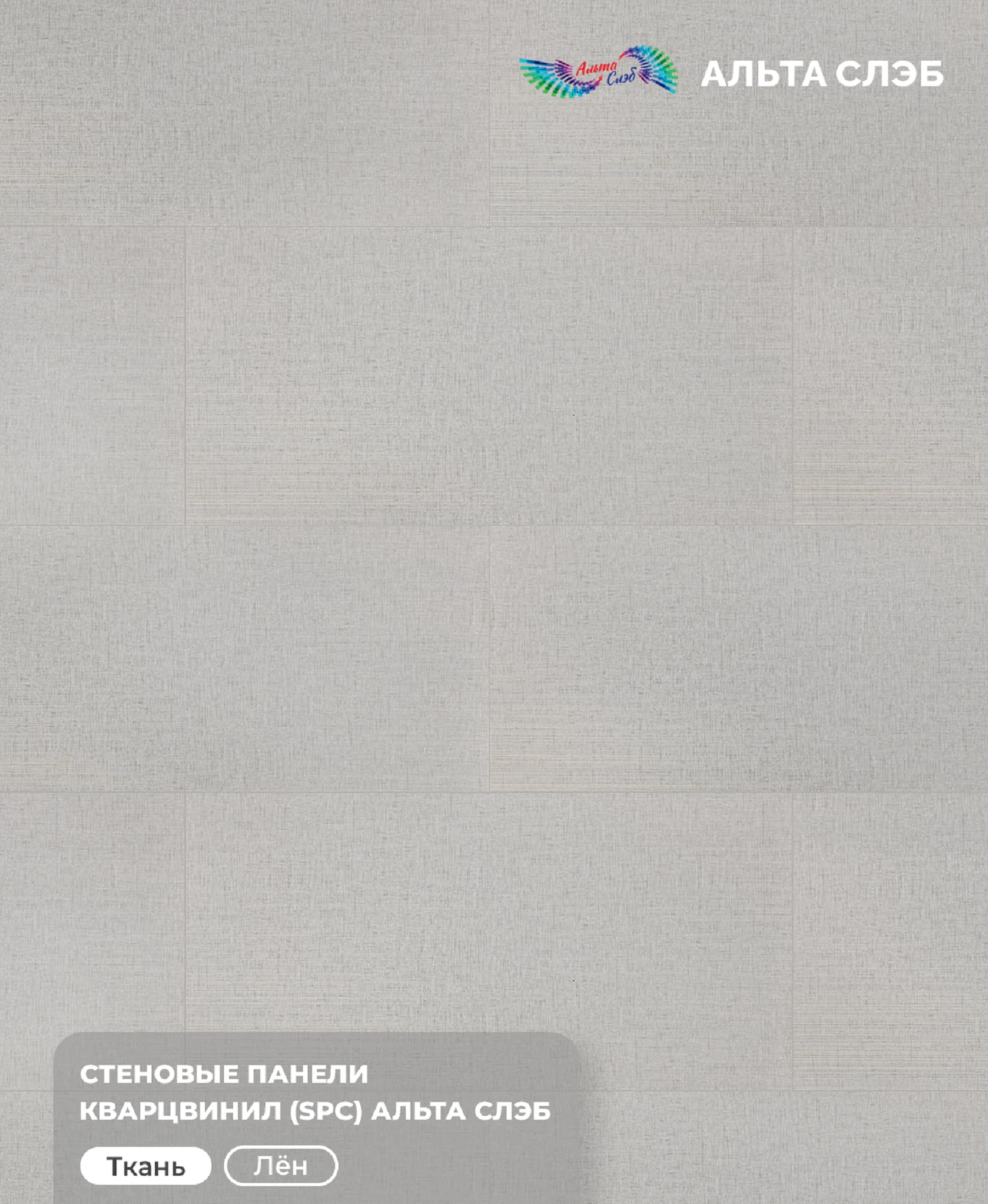 Изображение товара Панель SPC стеновая Альта Слэб Тканевая Роскошь 600x1200x2,4мм для стен и потолков