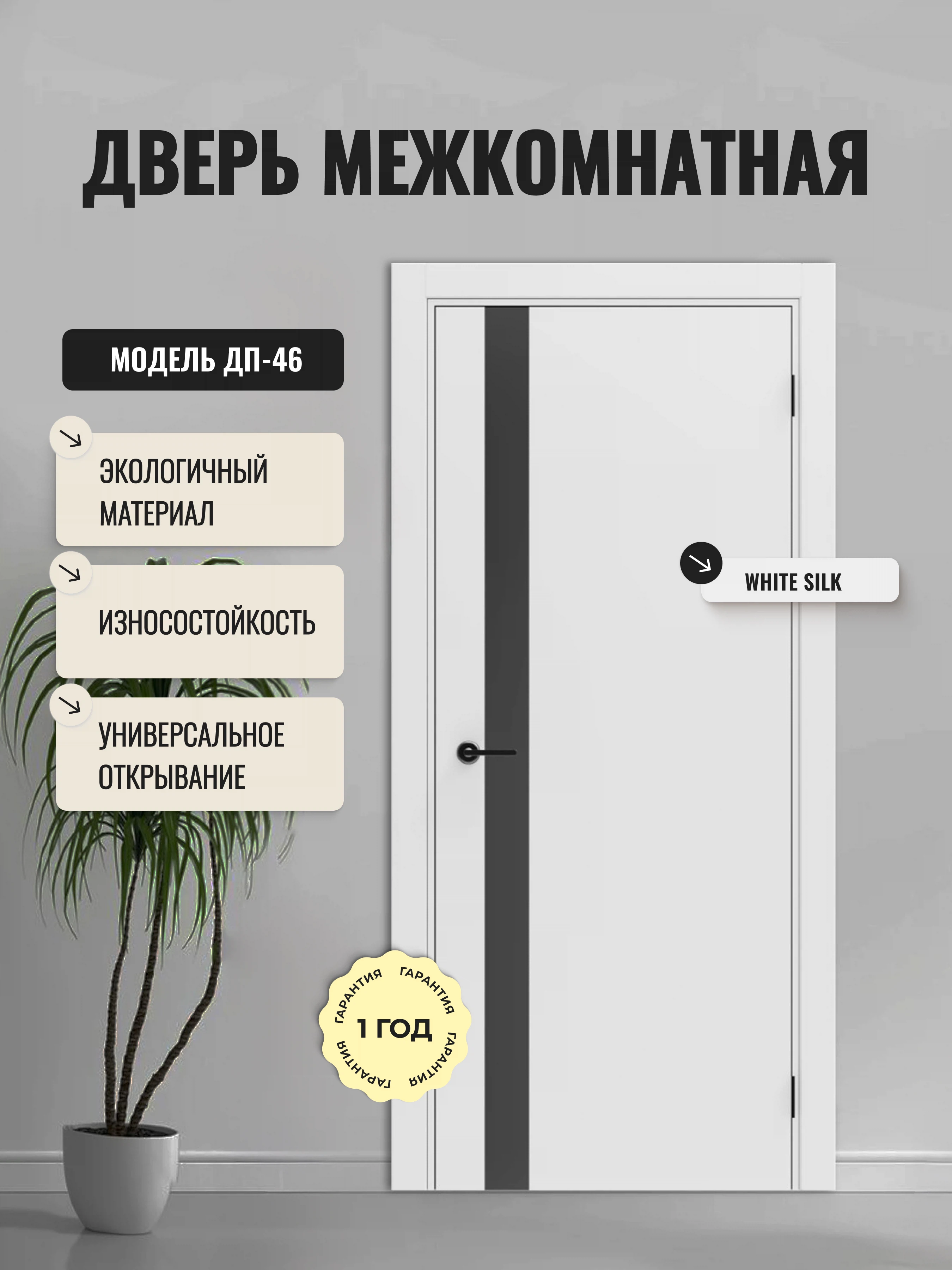 Изображение товара Межкомнатная дверь ДП-46 White Silk 600х2000, со стеклом, современный дизайн