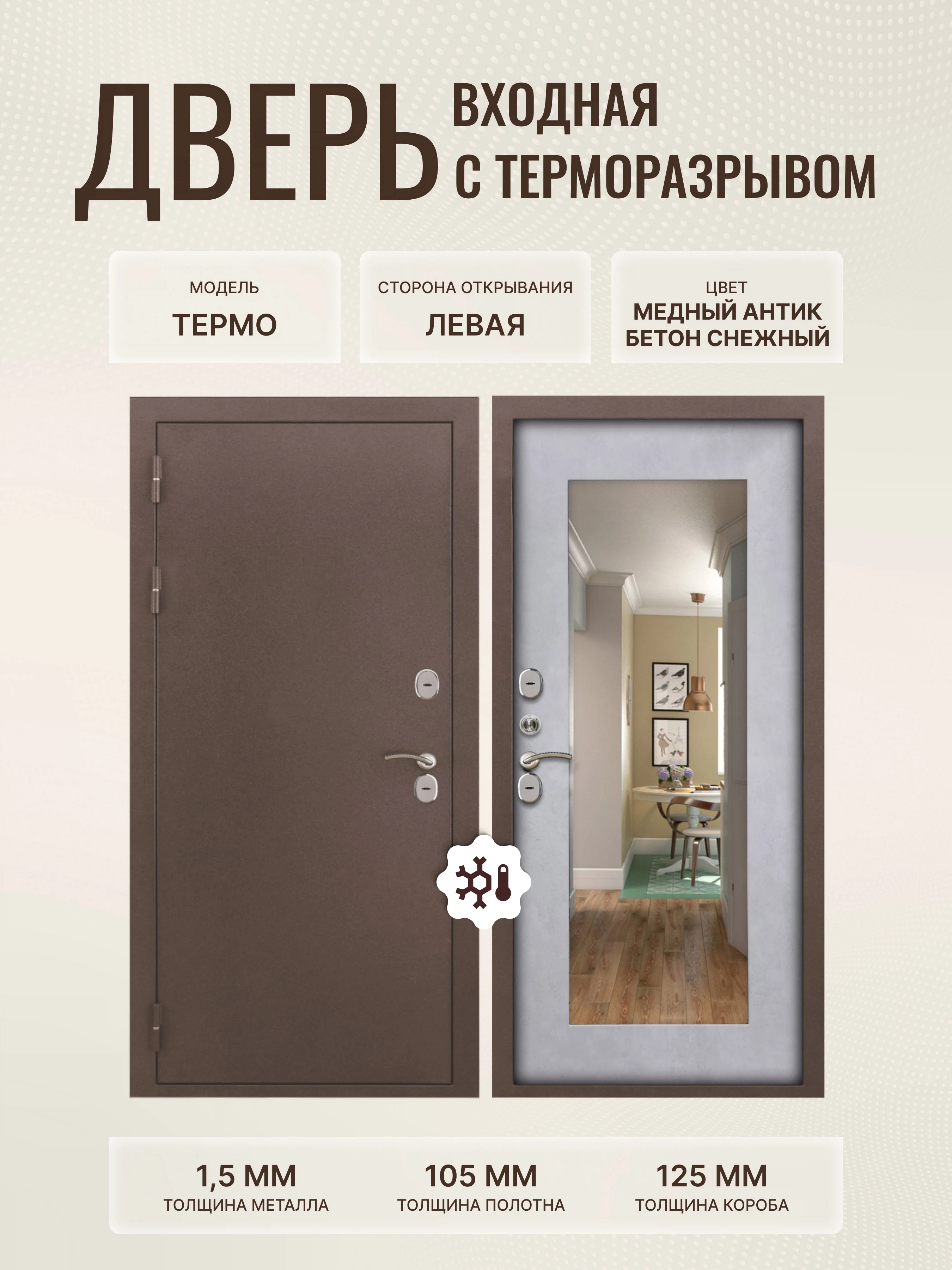 Изображение товара Входная дверь для коттеджа медный антик 960x2050 левый/хром ТЕРМО МП