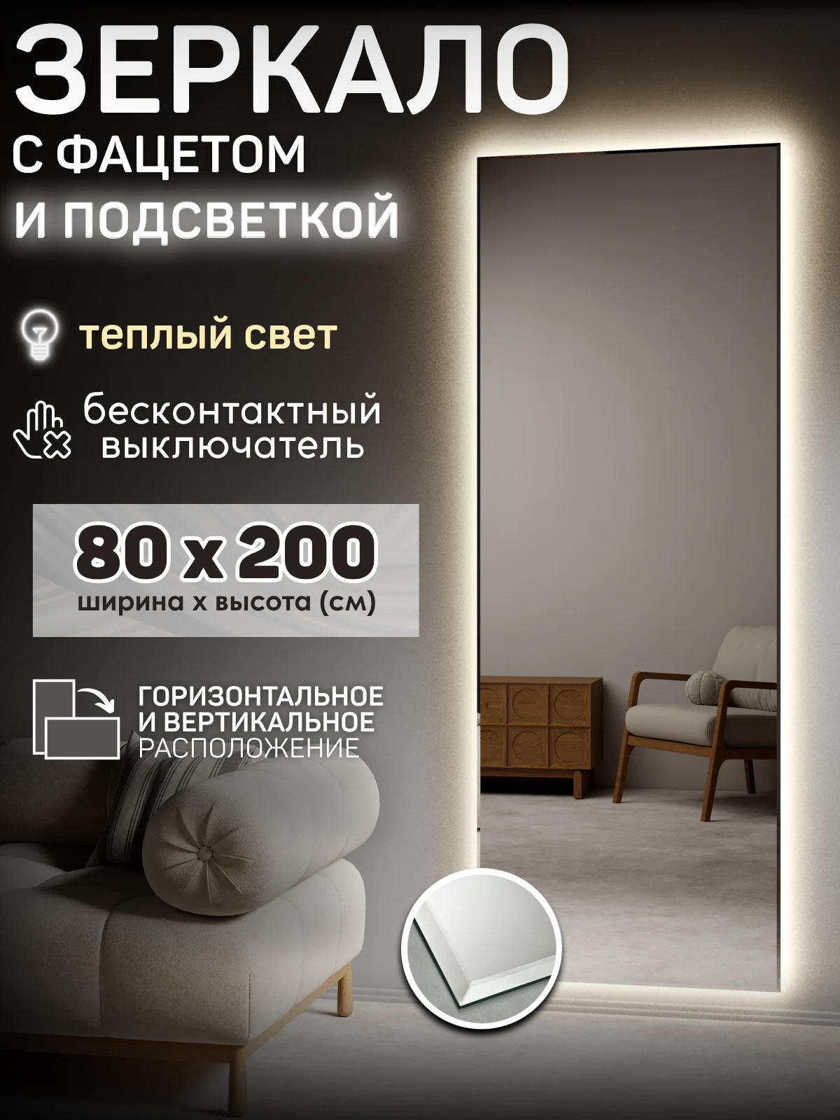 Изображение товара Зеркало с подсветкой 80x200 с фацетом. Теплый свет 3000К. ДАТЧИК ДВИЖЕНИЯ РУКИ.