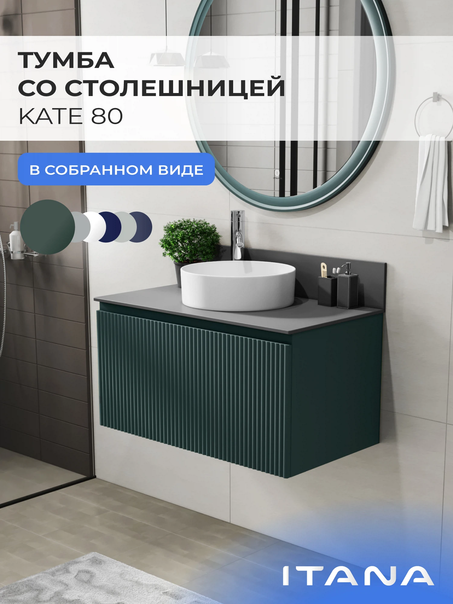 Изображение товара Тумба со столешницей в ванную ИТАНА Кейт 80, подвесная, Зеленый авокадо, 1 ящик Изображение товара Тумба со столешницей в ванную ИТАНА Кейт 80, подвесная, Зеленый авокадо, 1 ящик