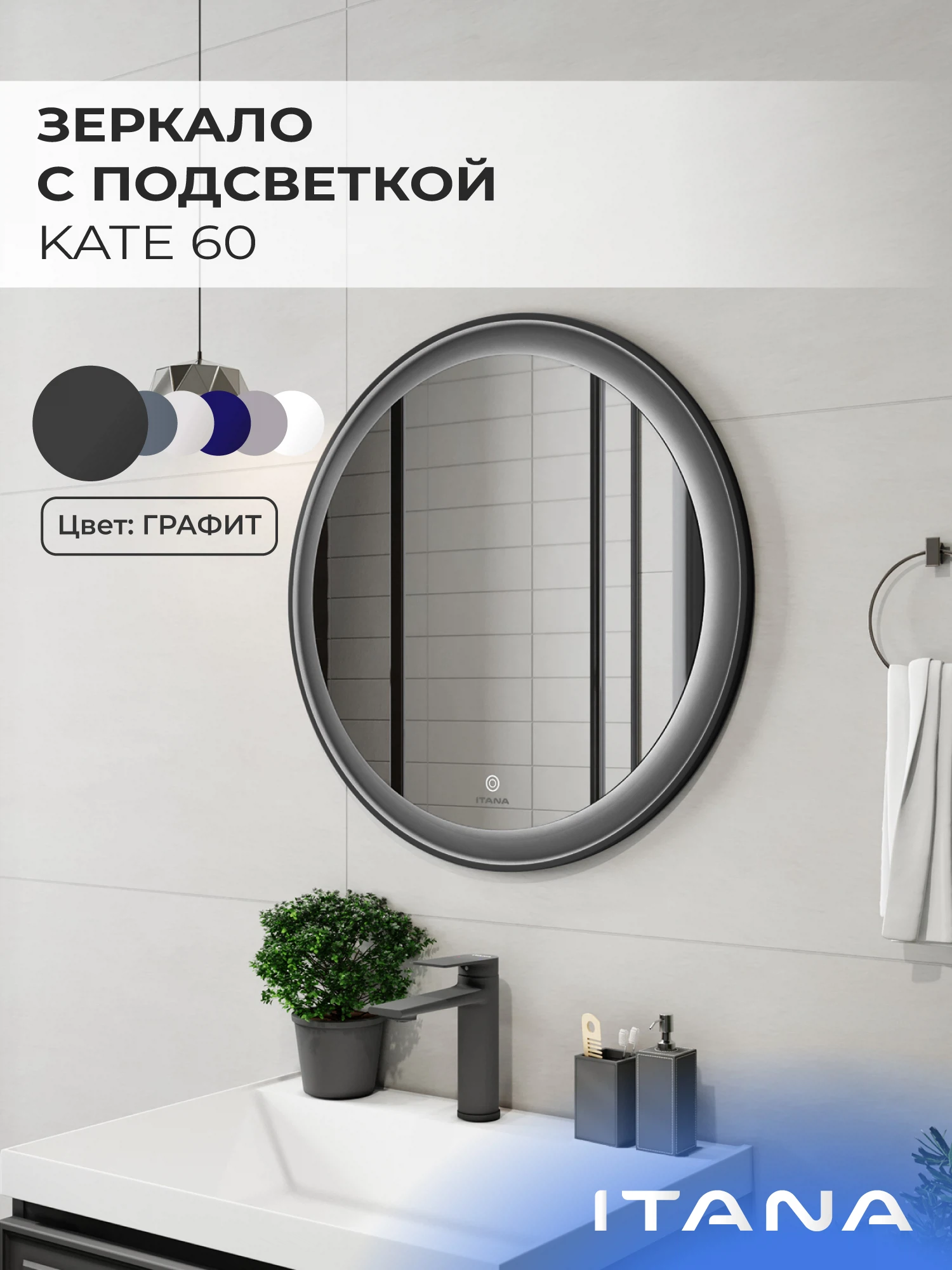 Изображение товара Зеркало с подсветкой ИТАНА Кейт 60, круглое, Графит