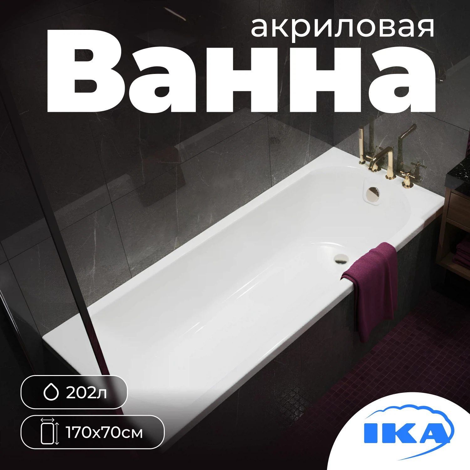 Изображение товара Акриловая ванна IKA Николь 170x70 с гарантией 10 лет для комфортного купания