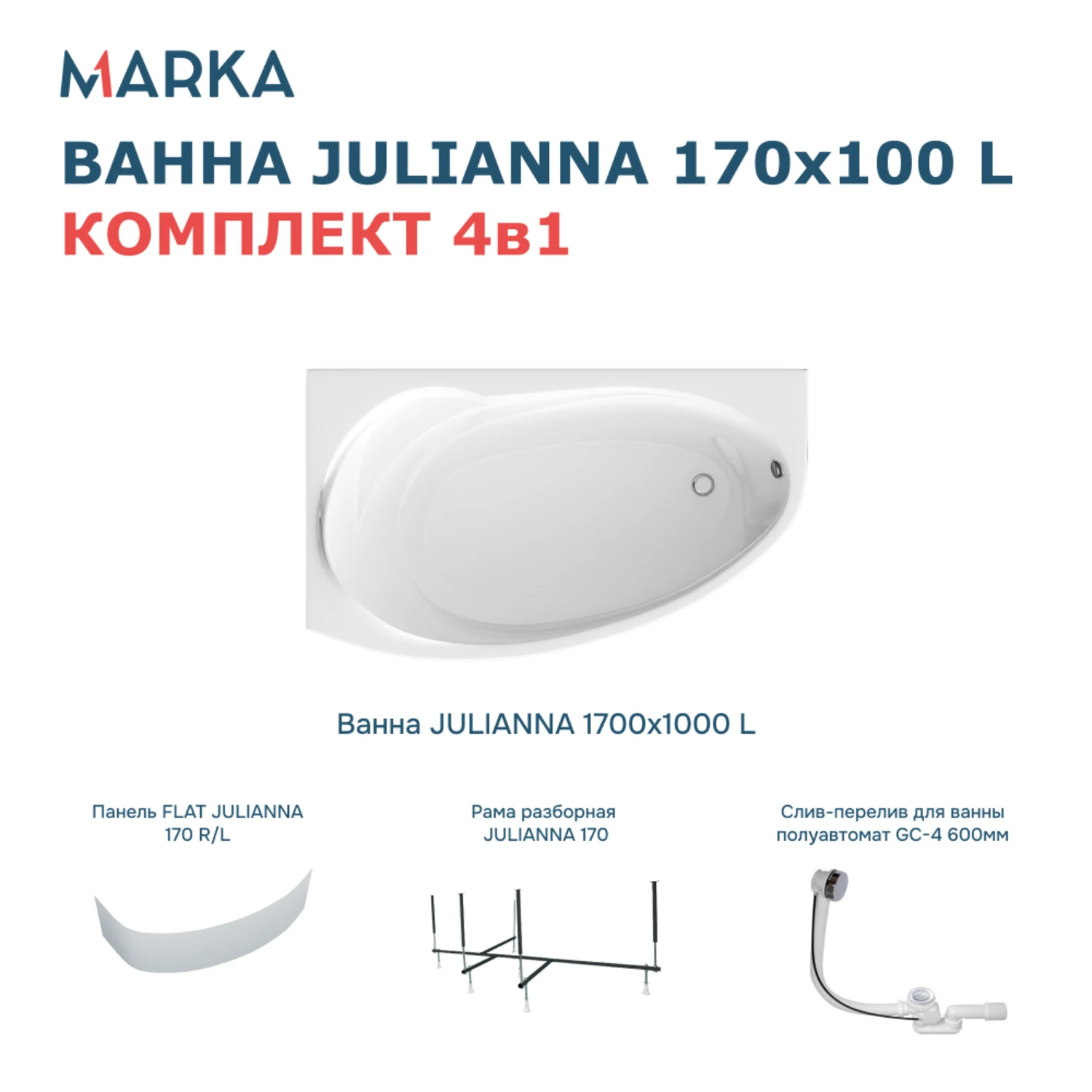 Изображение товара Ванна ДЖУЛИАННА/JULIANNA 1700х1000 L Комплект Премиум: ванна левая, панель, рама, сифон 01дж1410лкп