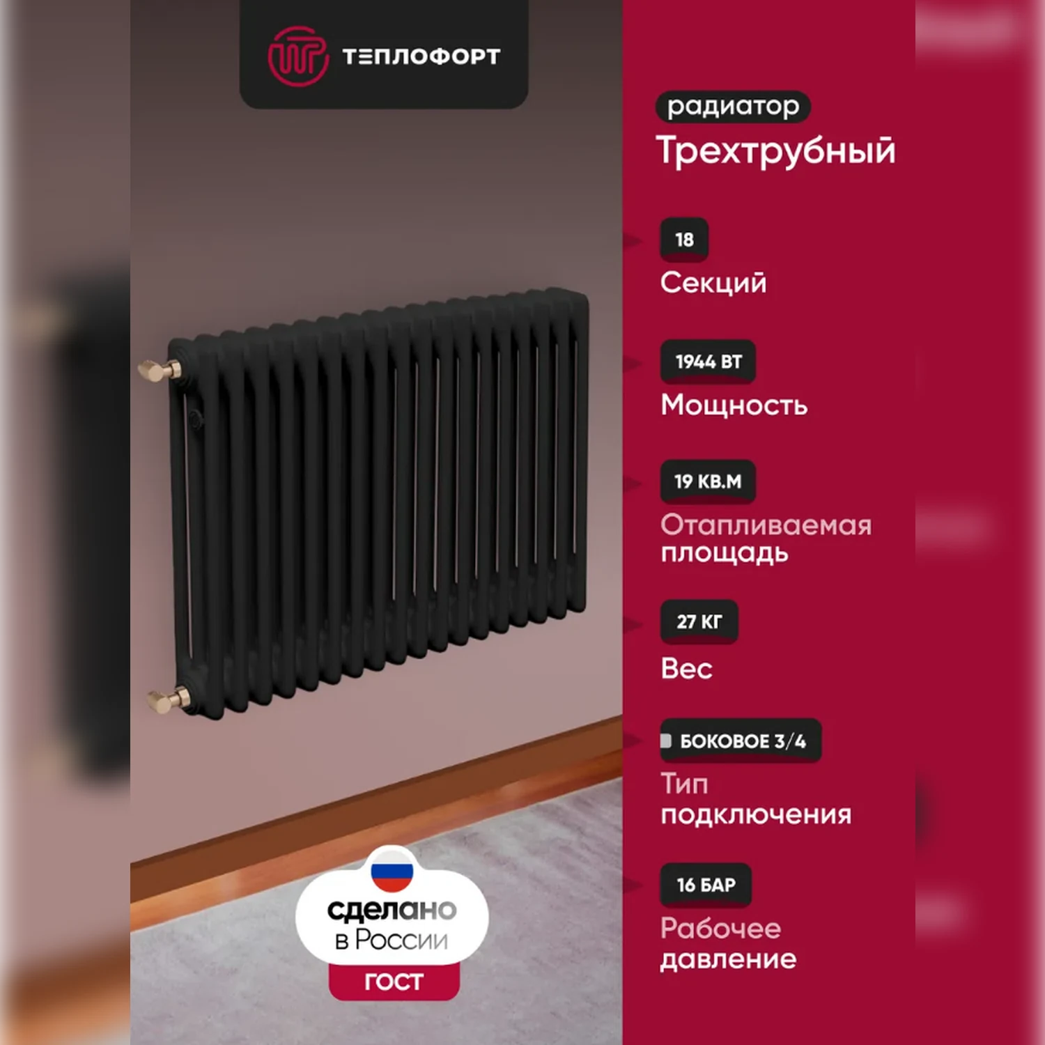 Изображение товара Трубчатый радиатор ТЕПЛОФОРТ трехтрубный 22 секции боковое подключение черный мат