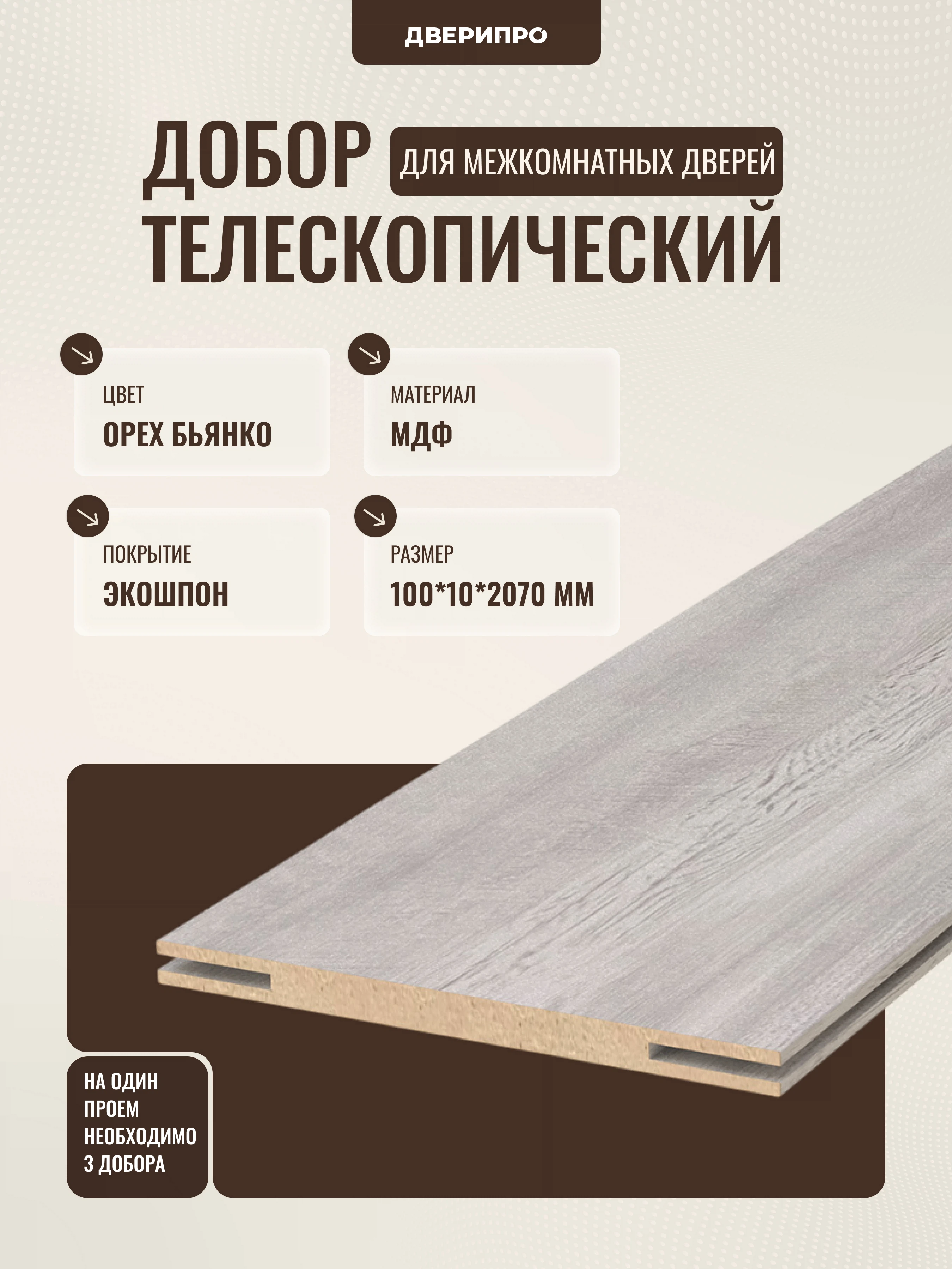 Изображение товара Добор телескопический для межкомнатных дверей 100*10*2070 мм Орех бьянко