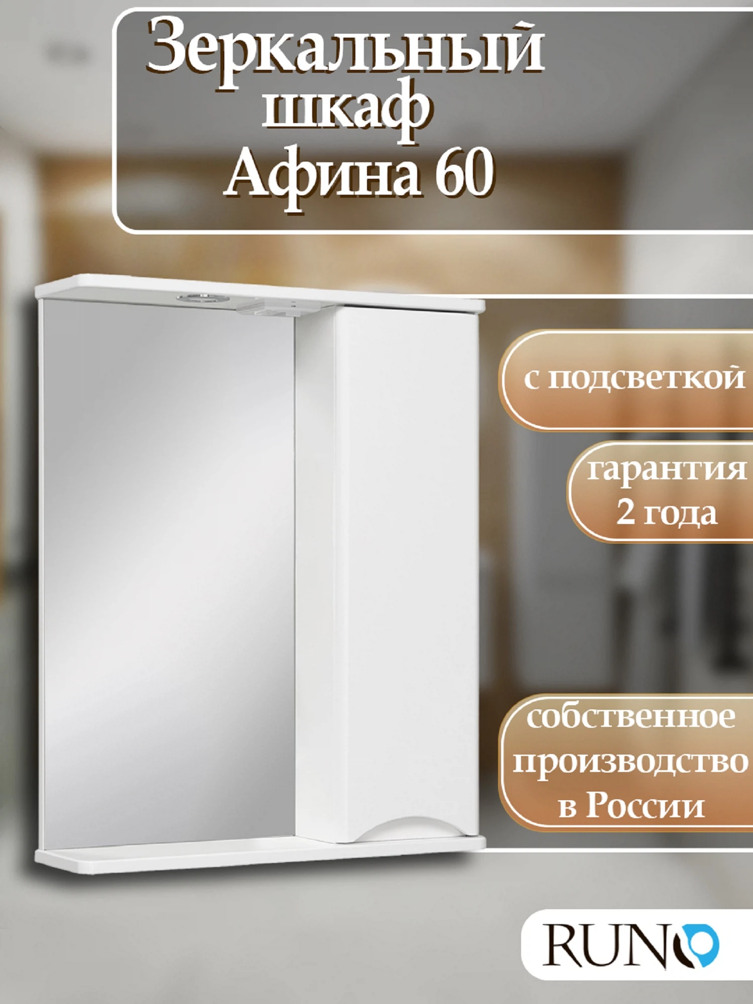 Изображение товара Зеркальный шкаф Runo Афина 60 правый