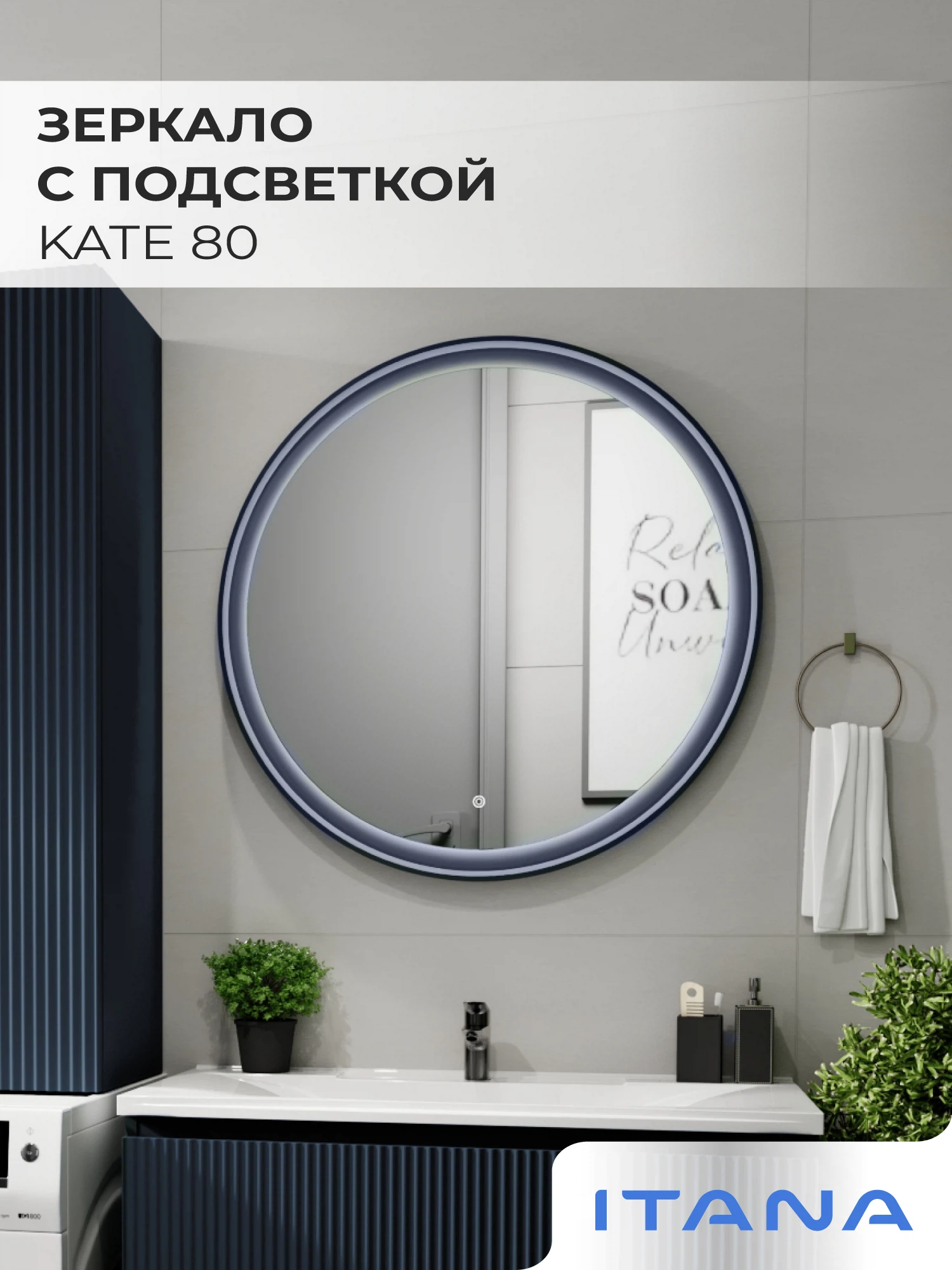 Изображение товара Зеркало с подсветкой Итана Kate 80, круглое, 800х800 мм, Россия