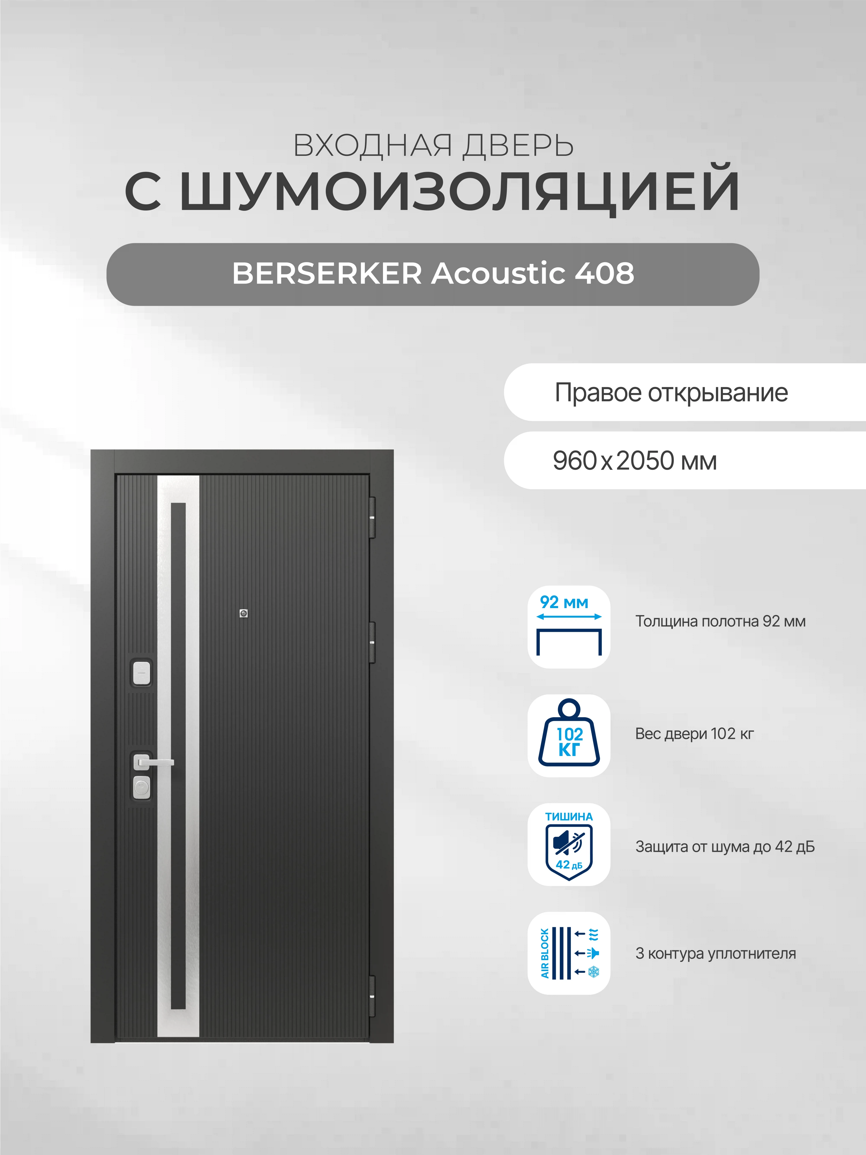 Изображение товара Входная дверь BERSERKER Acoustic 408 правая 960x2050 с шумоизоляцией безопасность дизайн