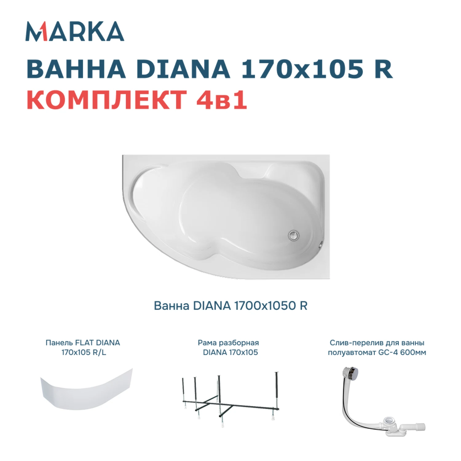 Изображение товара Ванна акриловая 1Marka DIANA правая 170x105 см с рамой и сифоном Изображение товара Ванна акриловая 1Marka DIANA правая 170x105 см с рамой и сифоном