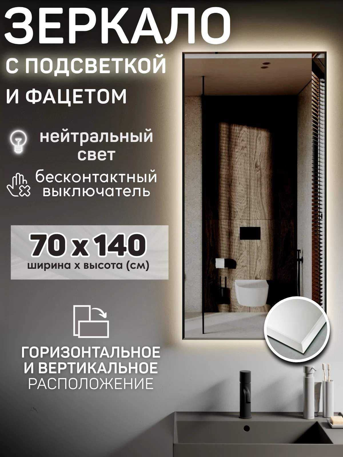 Изображение товара Зеркало c подсветкой и фацетом 70х140. (4000К) + Датчик движения руки. Нейтральный свет