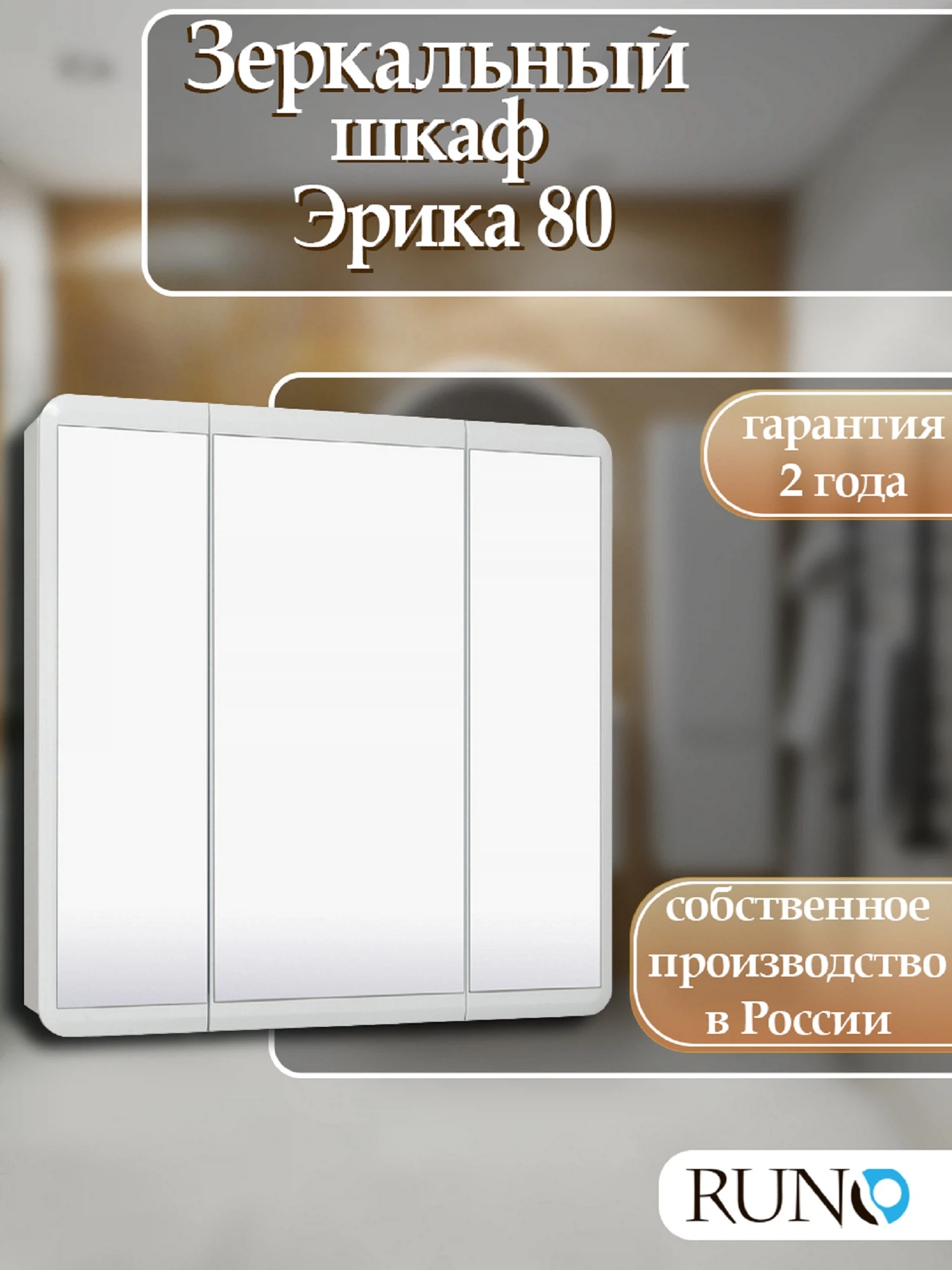 Изображение товара Зеркальный шкаф  Runo Эрика 80