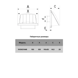 Выход стенной КФВ фланец 55х110 обр.клапан 150х150 ASA ERA STREETLINE