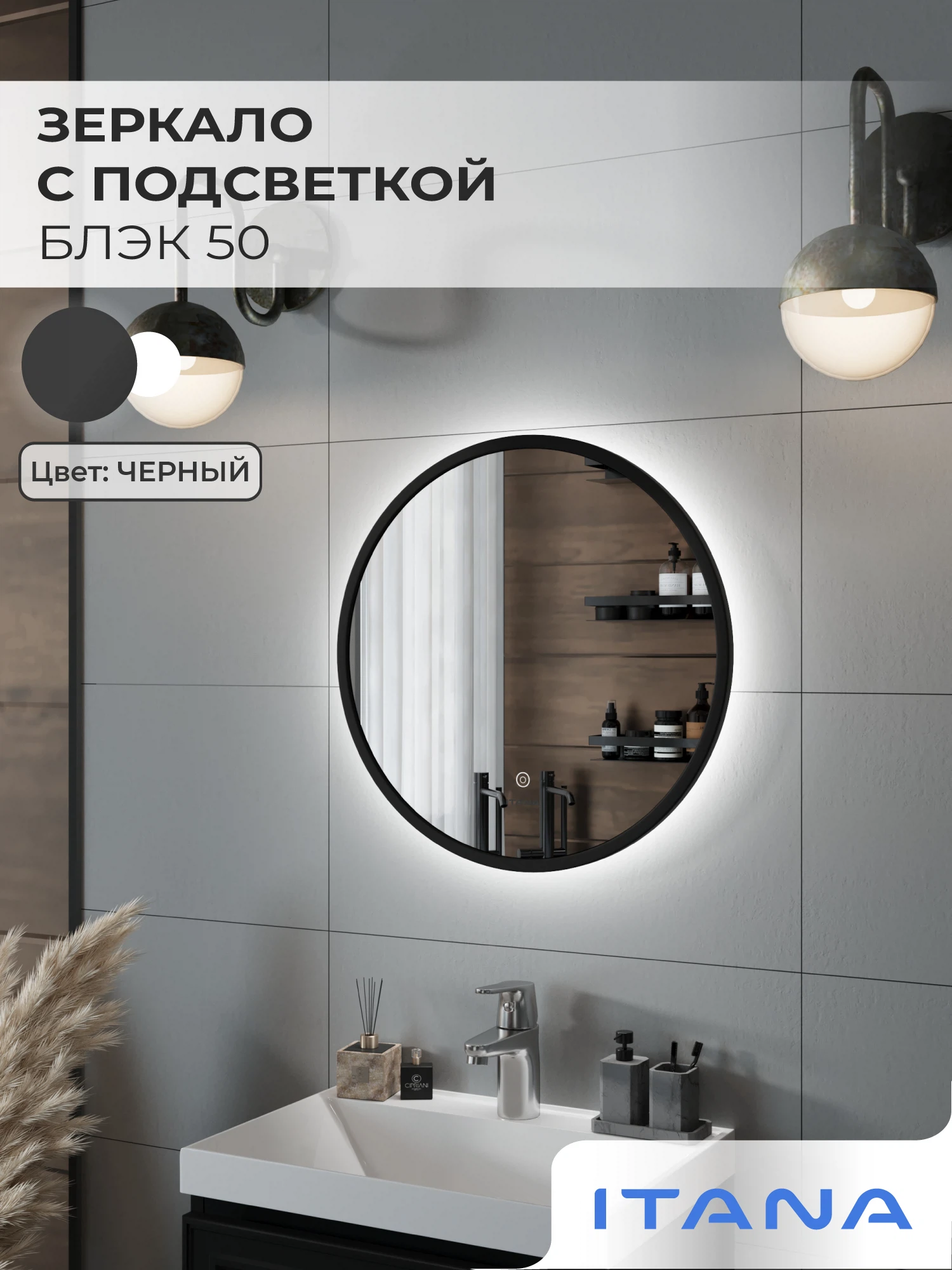 Изображение товара Зеркало с подсветкой ИТАНА Блэк 50, круглое, Черный Изображение товара Зеркало с подсветкой ИТАНА Блэк 50, круглое, Черный