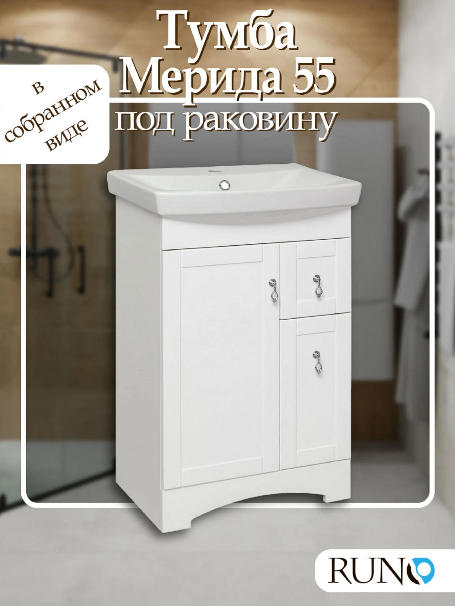 Изображение товара Тумба под раковину Runo Мерида 55 белая для ванной комнаты