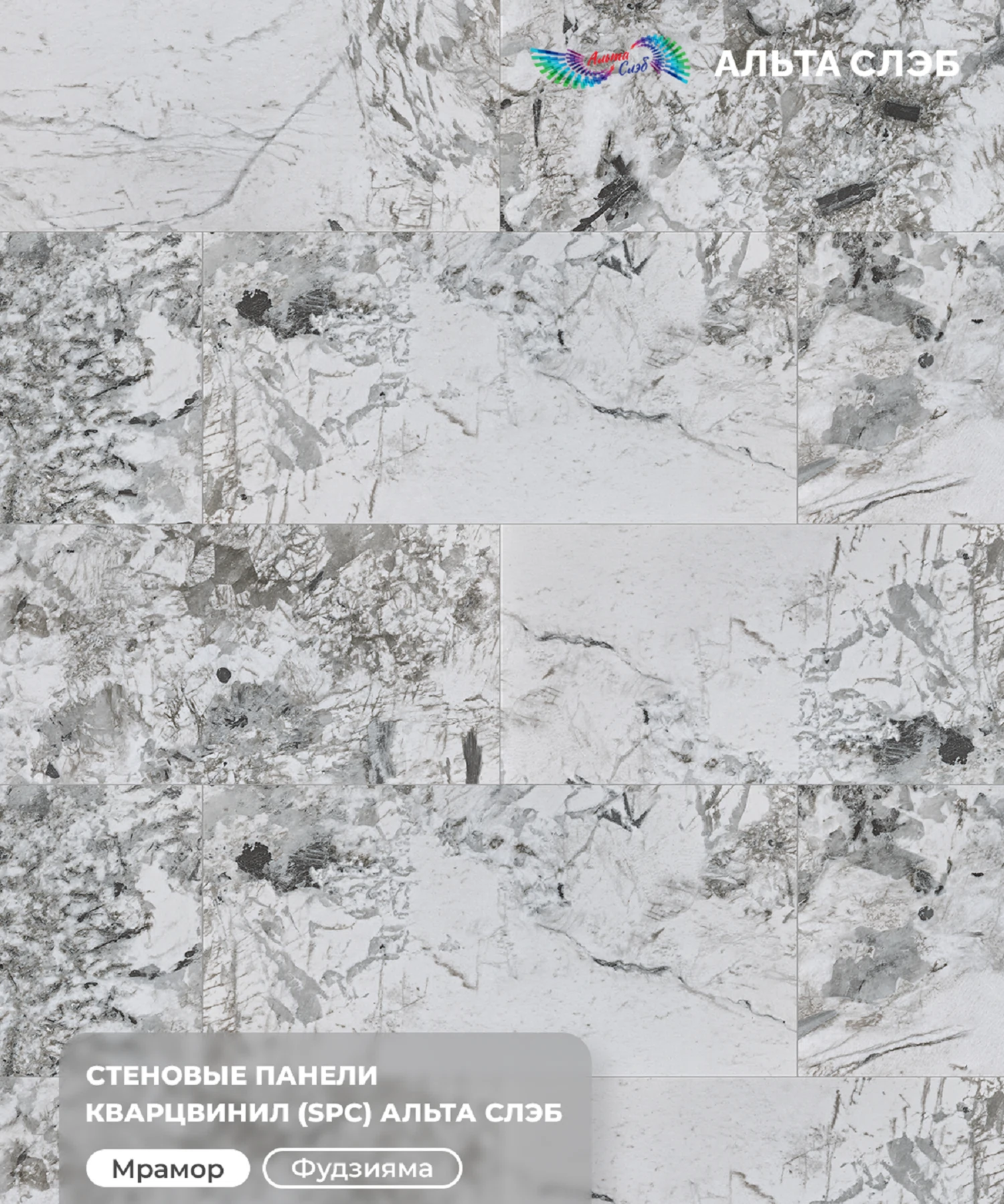 Изображение товара Панель SPC стеновая Альта Слэб Мраморная Феерия 600х1200х2,4мм 5,04м2  Фудзияма