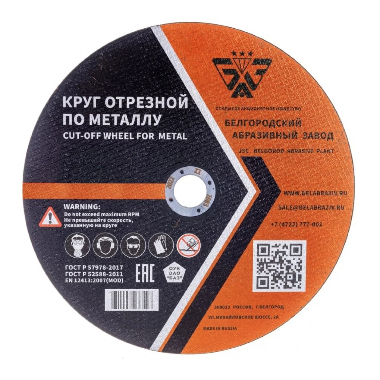 Изображение товара Круг отрезной по металлу, 230 х 2,0 х 22,2 мм (БАЗ), Россия 73429