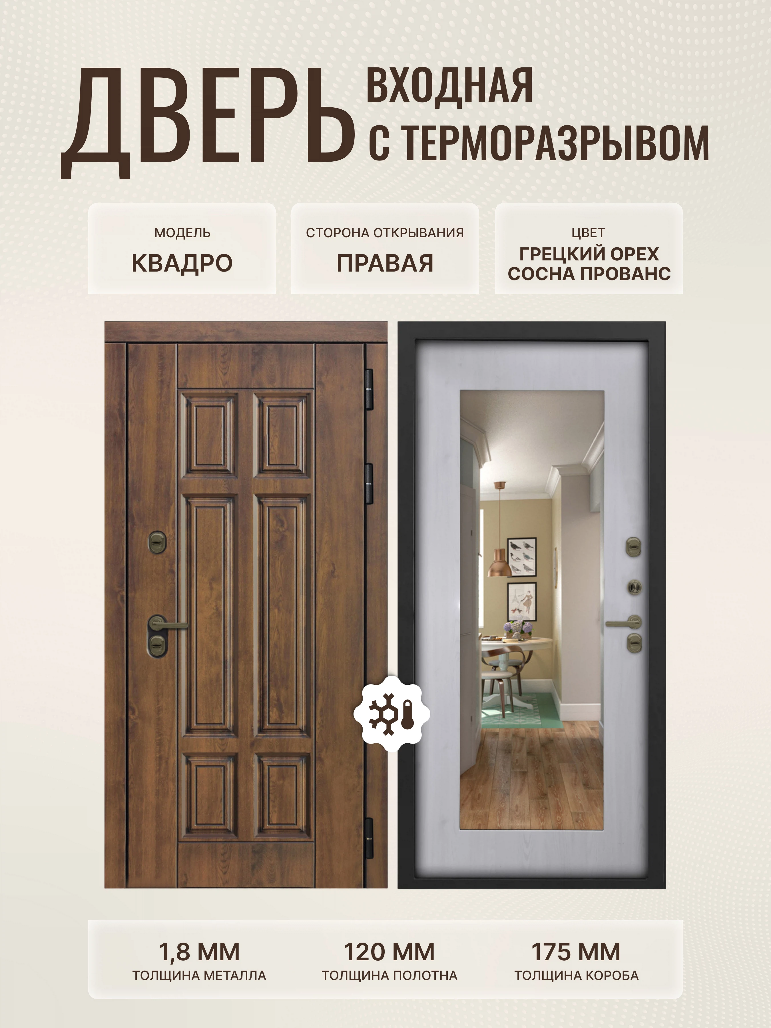 Изображение товара Входная дверь Квадро 860х2050 правая с терморазрывом Грецкий орех