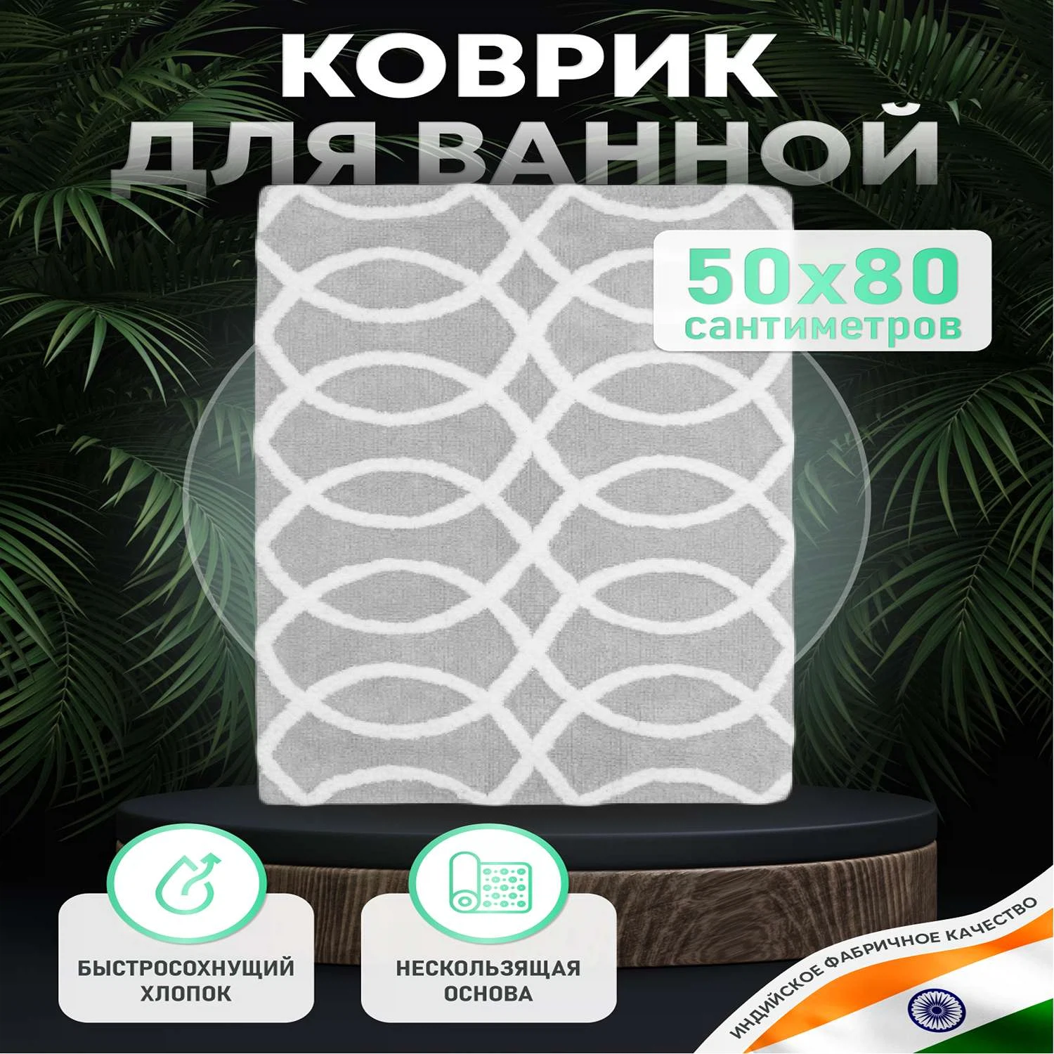 Изображение товара Коврик для ванной комнаты хлопковый бежевый «Создавая мечты» Fora