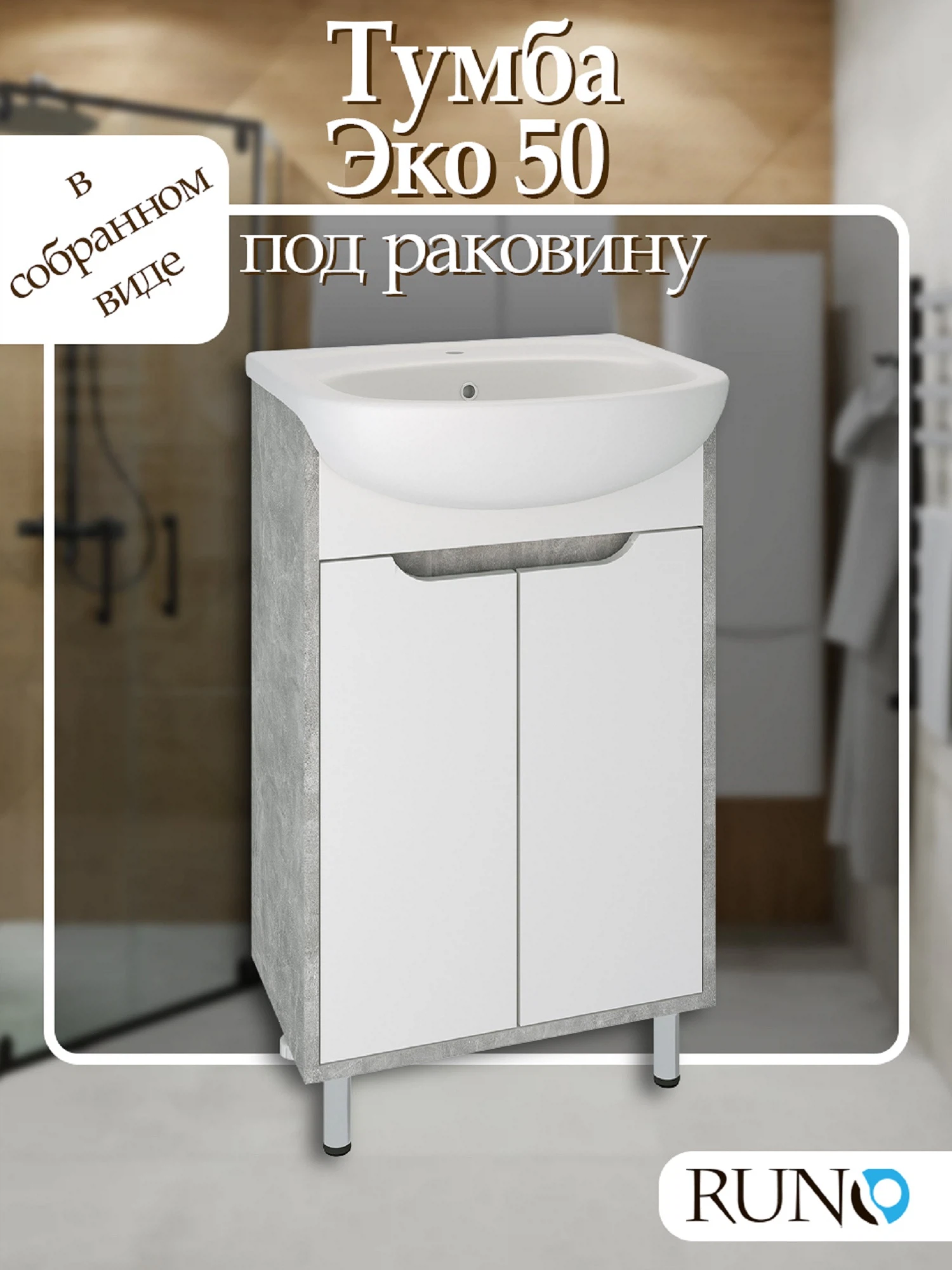 Изображение товара Тумба Runo Эко 50 Серый бетон под умывальник Уют 50