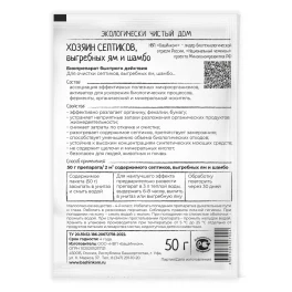 Хозяин септиков и выгребных ям -биопрепарат быстрого действия, 50гр