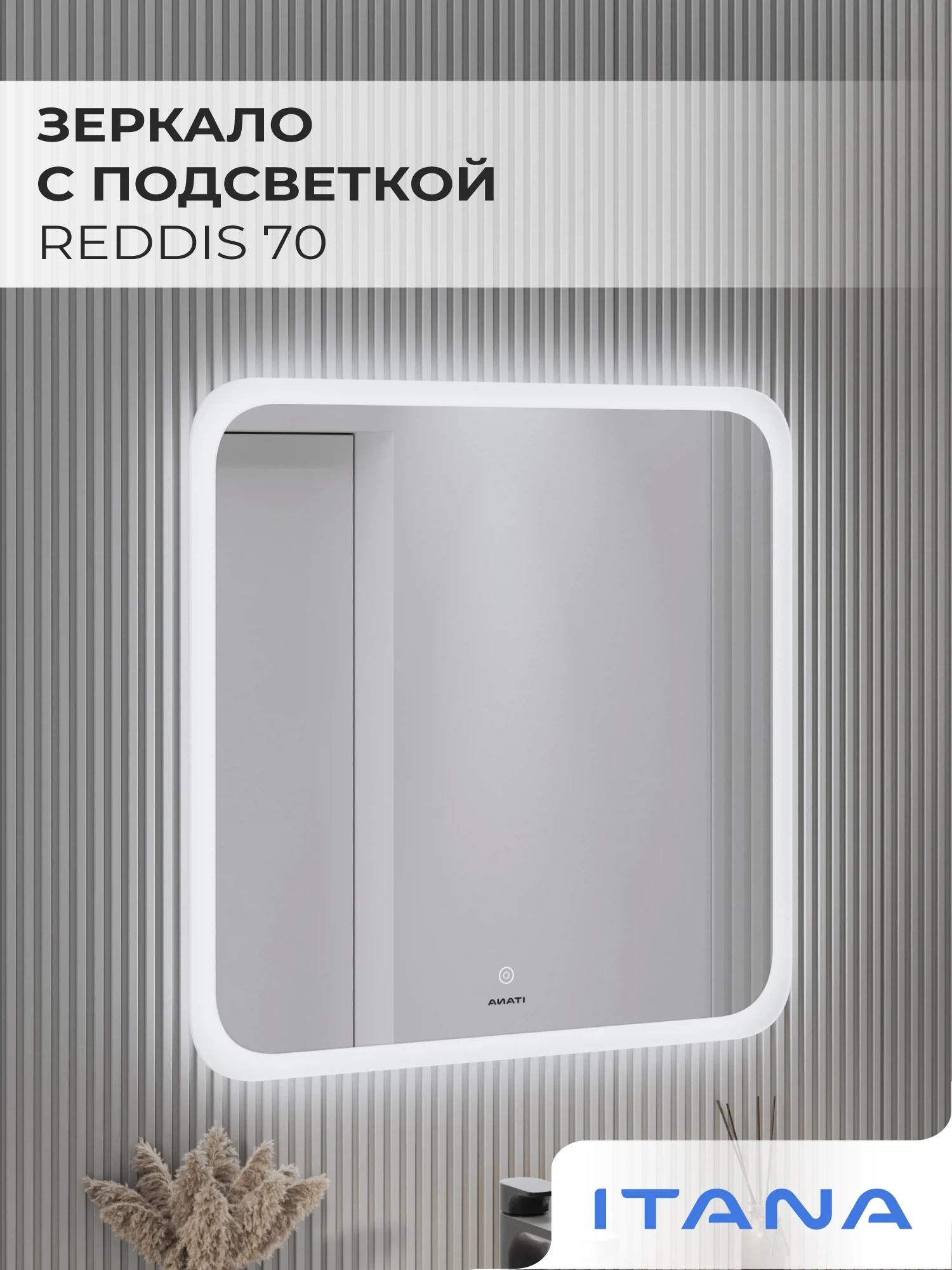 Изображение товара Зеркало с подсветкой ИТАНА Реддис 70, прямоугольное для ванной