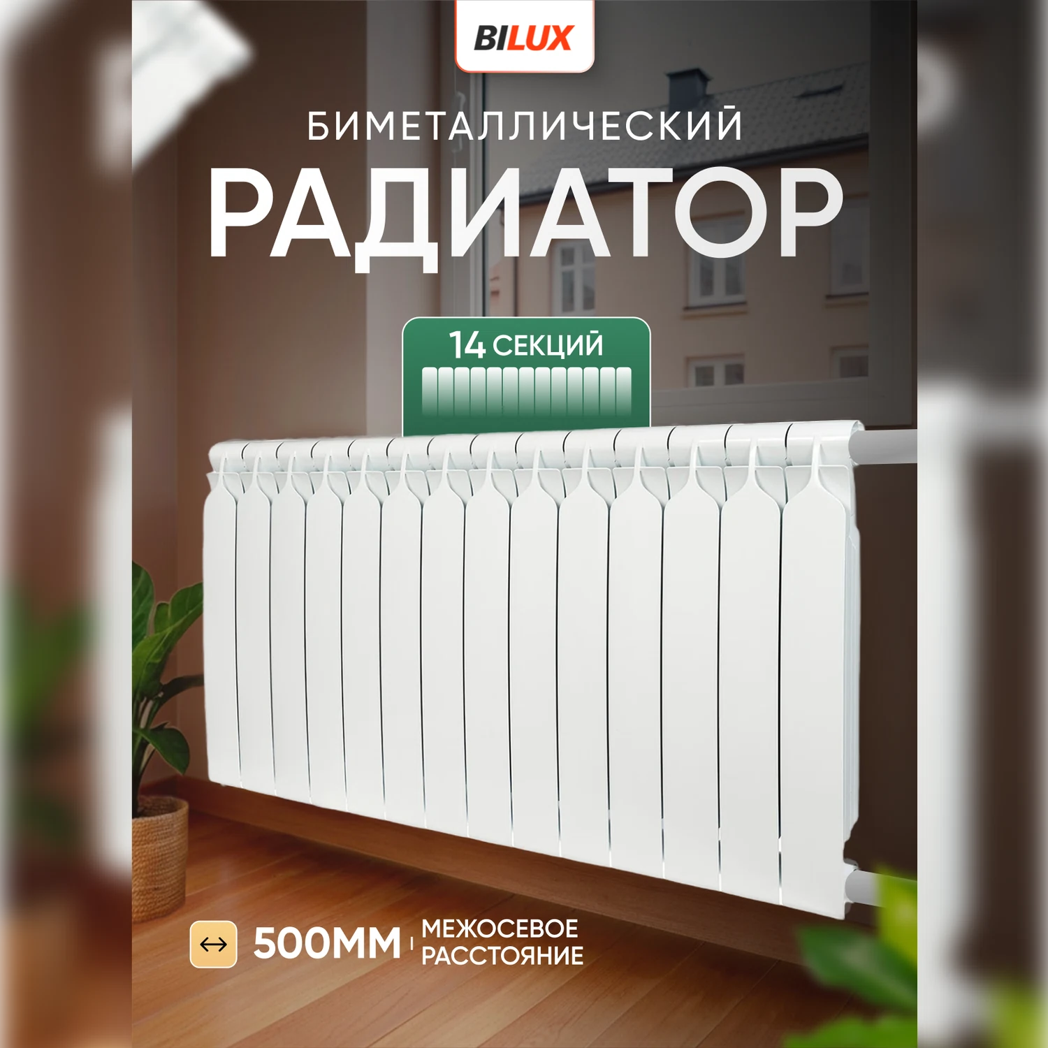 Изображение товара Биметаллический радиатор Bilux plus R500, 14 секций, 500 мм