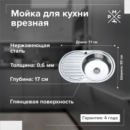 Мойка кухонная врезная Ростовская мануфактура сантехники MG MG6 Хром, 50*77*17мм., MG6-7750OVR