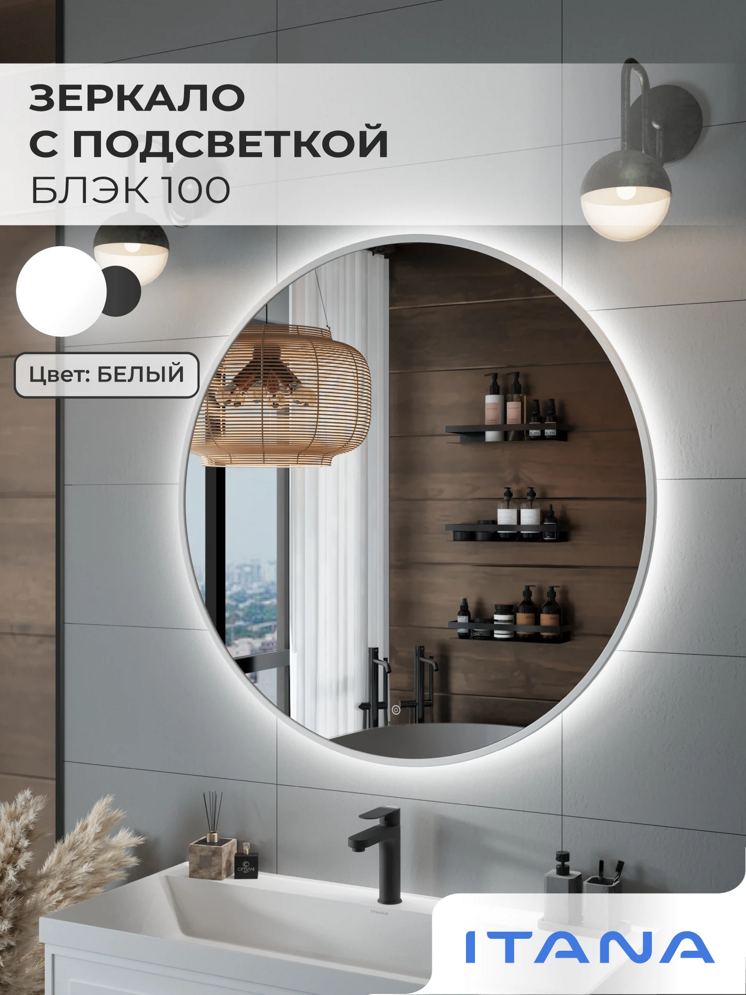 Изображение товара Зеркало с подсветкой ИТАНА Блэк 100, круглое, Белый