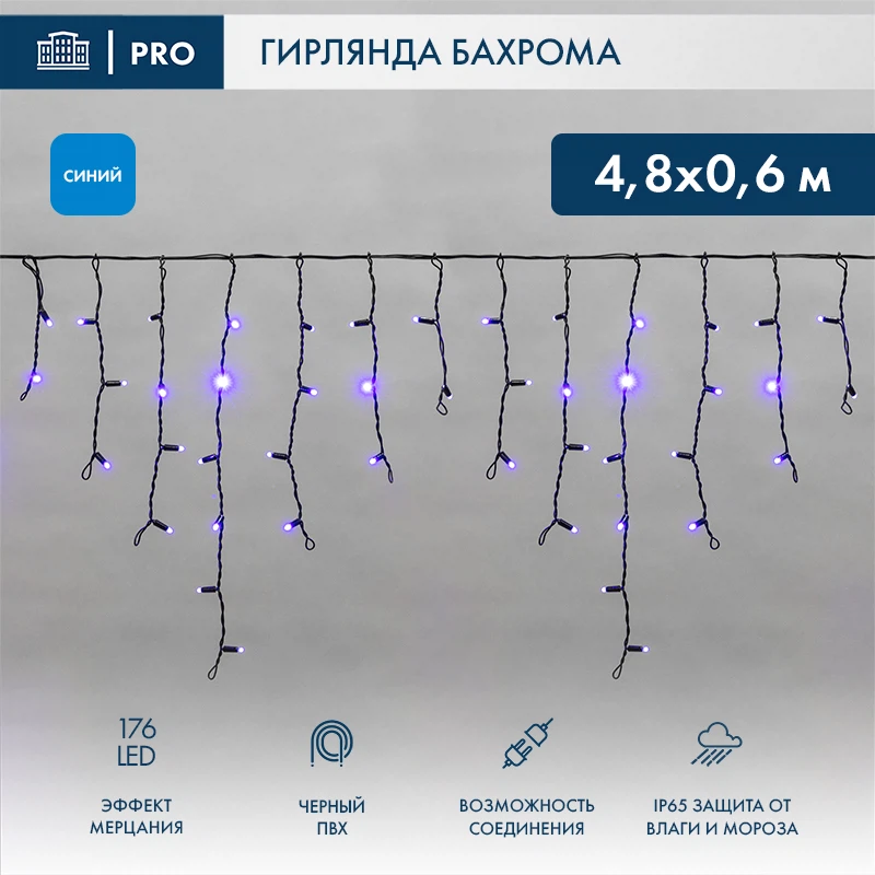 Изображение товара Бахрома 4,8х0,6м 176 LED СИНИЙ черный ПВХ IP65 эффект мерцания 230В без блока NEON-NIGHT