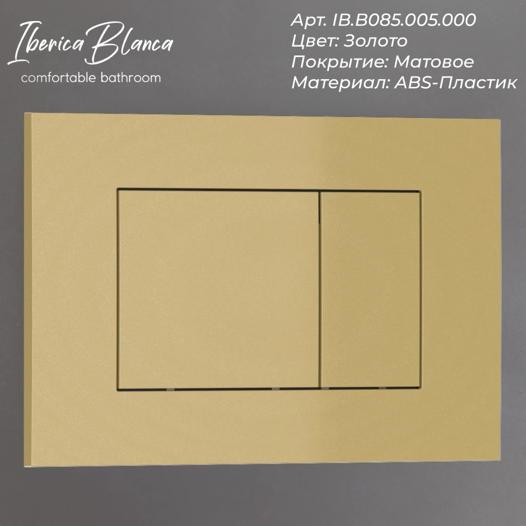 Изображение товара Кнопка смыва IBERICA BLANCA ESTI-S ABS пластик золото матовая 24,6х16,5 см
