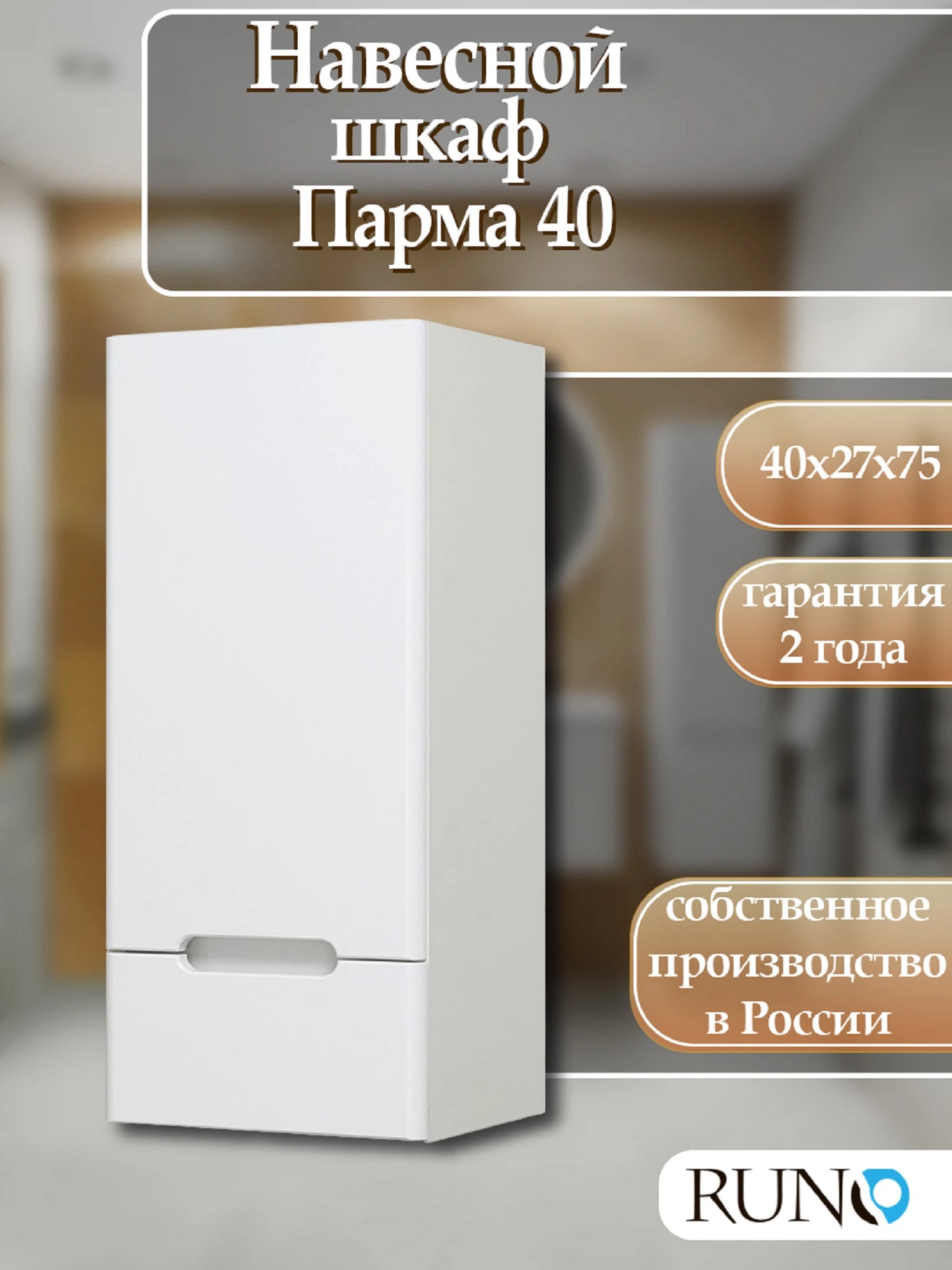 Изображение товара Шкаф навесной Runo Парма 40 левый