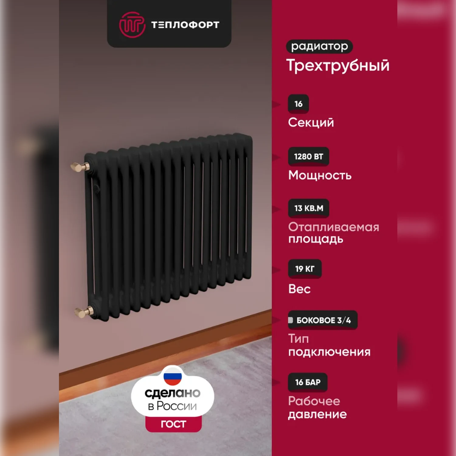 Изображение товара Радиатор трубчатый ТЕПЛОФОРТ трехтрубный, 16 секций, боковое подключение 3/4”, цвет черный матт