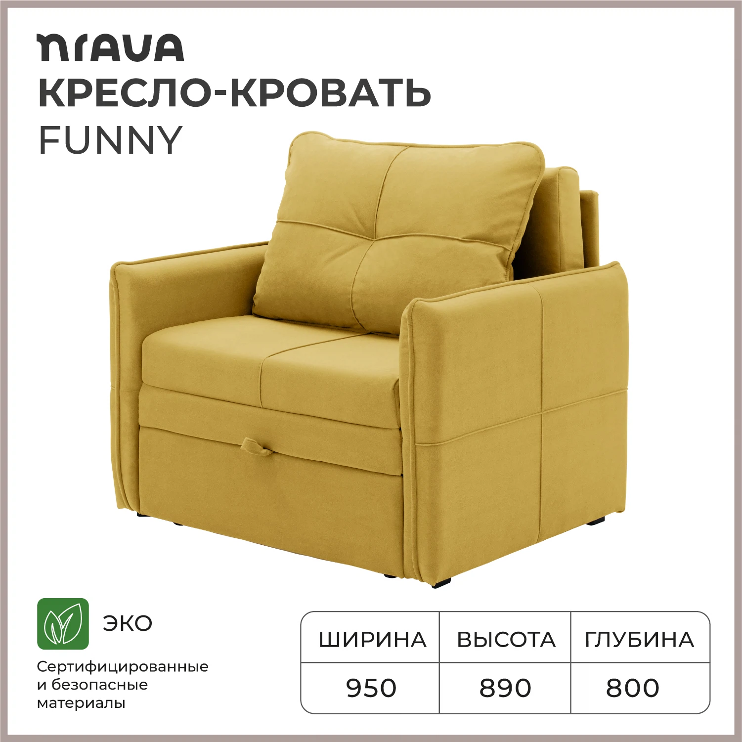 Изображение товара Кресло-кровать NRAVA Фанни 950x800x890 горчичный, велюр