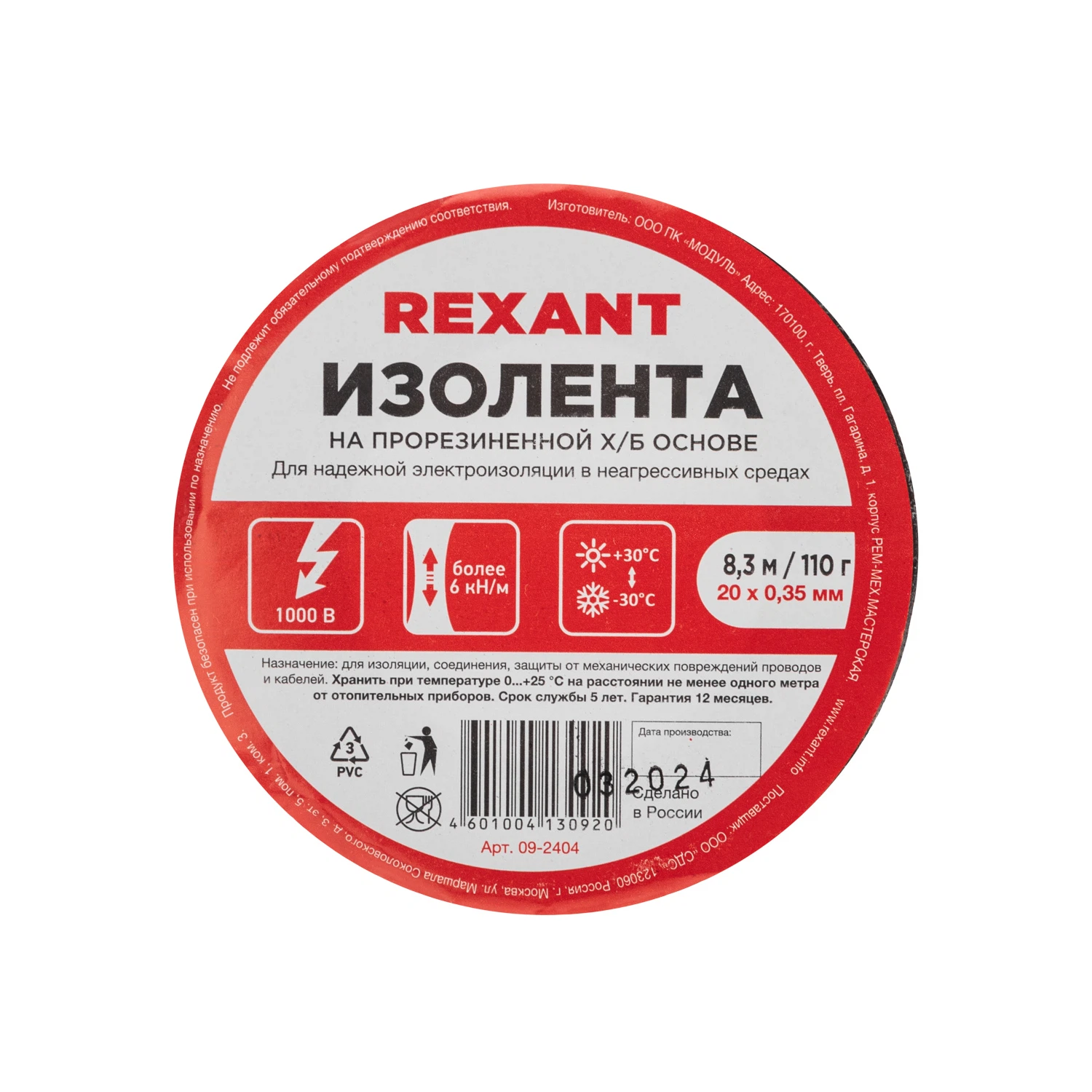 Изображение товара Изолента ХБ 20мм*8,3м*0,35мм черный, REXANT