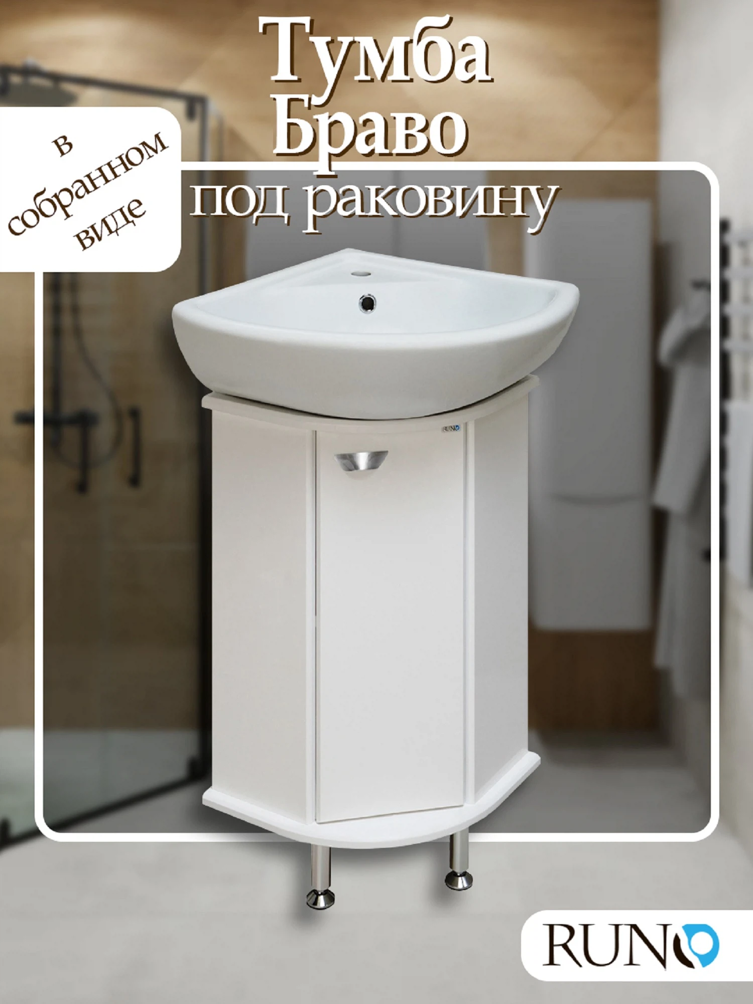 Изображение товара Угловая тумба Runo Браво 40 под умывальник с распашной дверцей для ванной