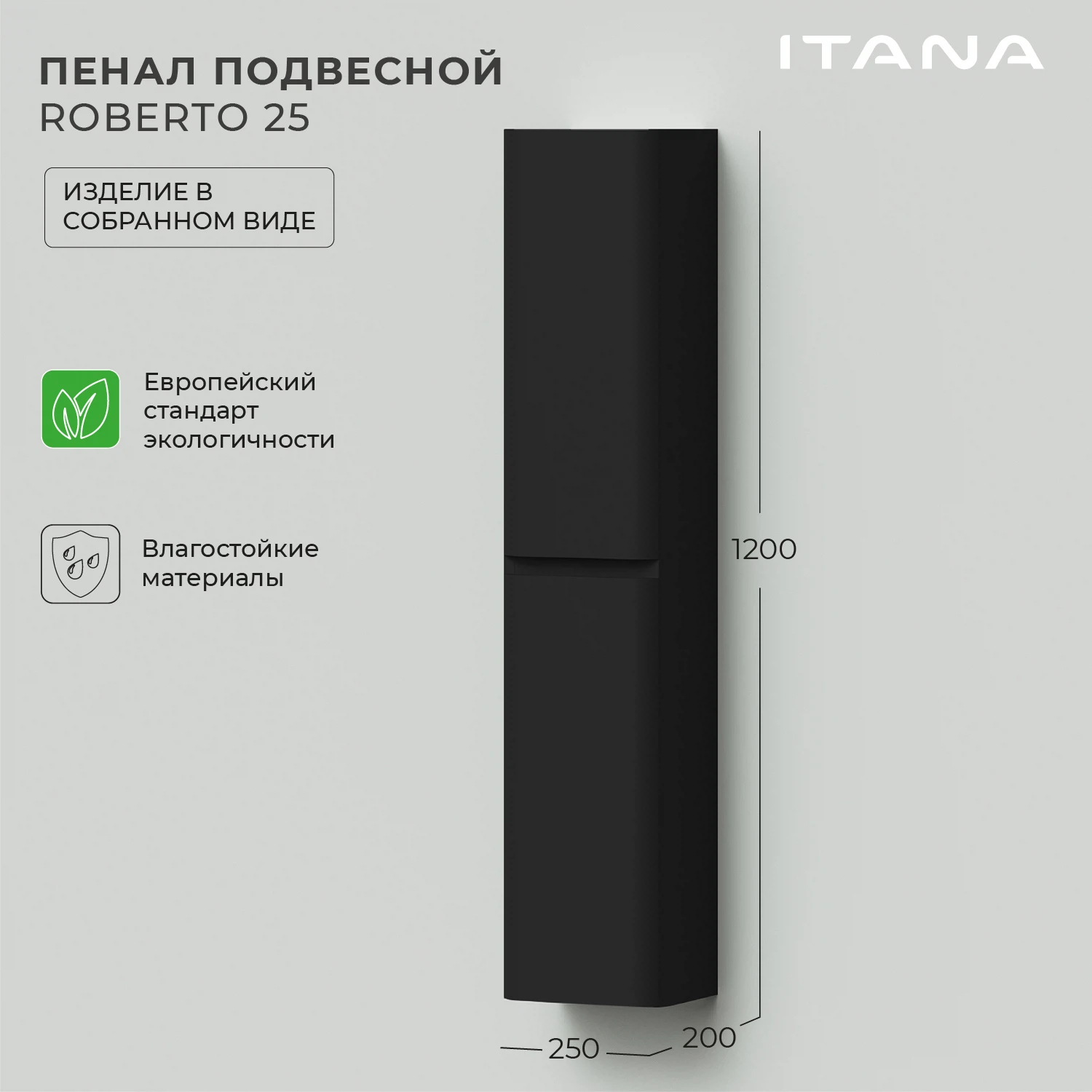 Изображение товара Подвесной пенал Итана Roberto 25 250x200x1200 черный софт для ванной