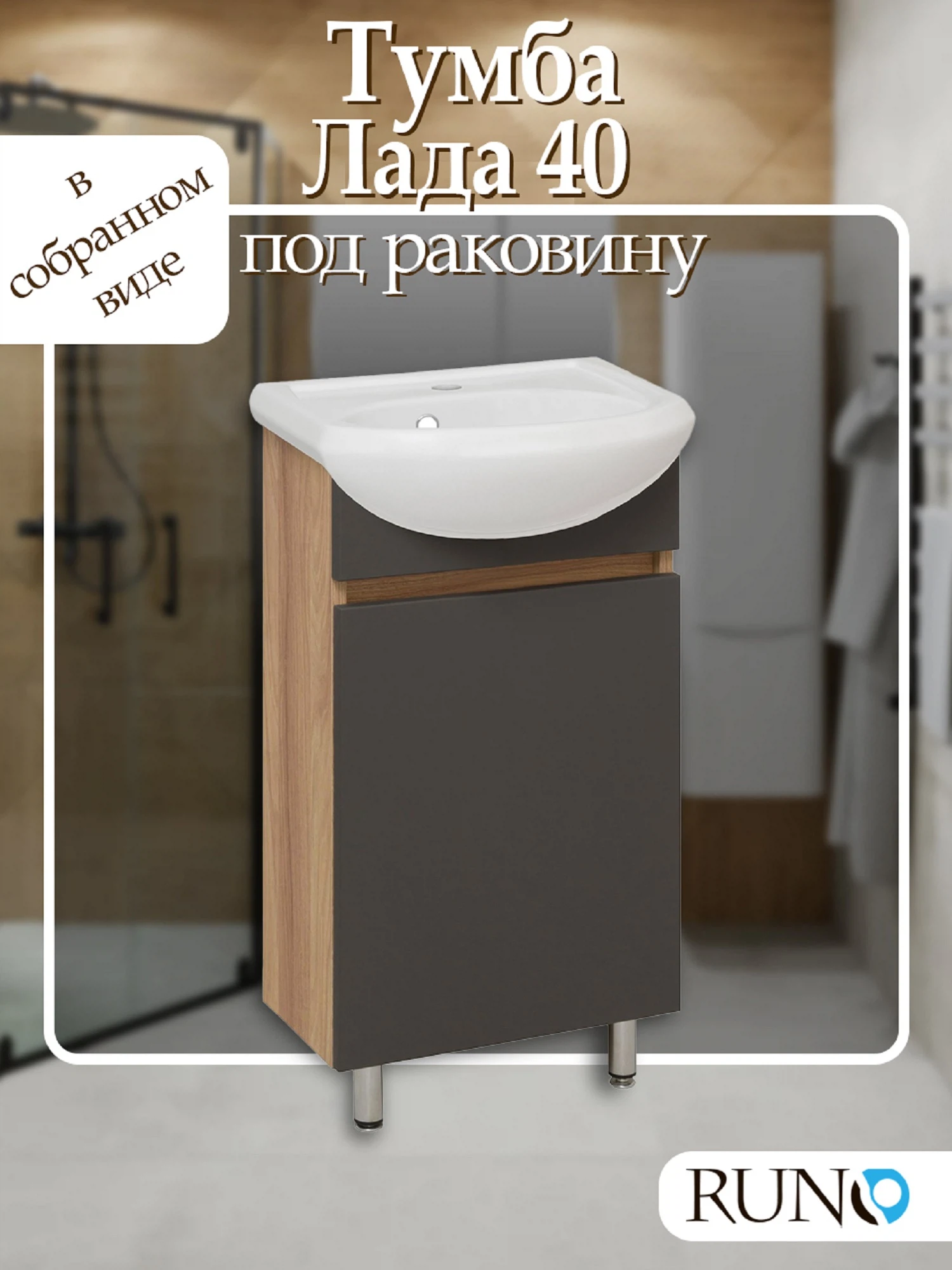 Изображение товара Тумба Runo Лада 40 Графит под умывальник Манго 40 для ванной комнаты