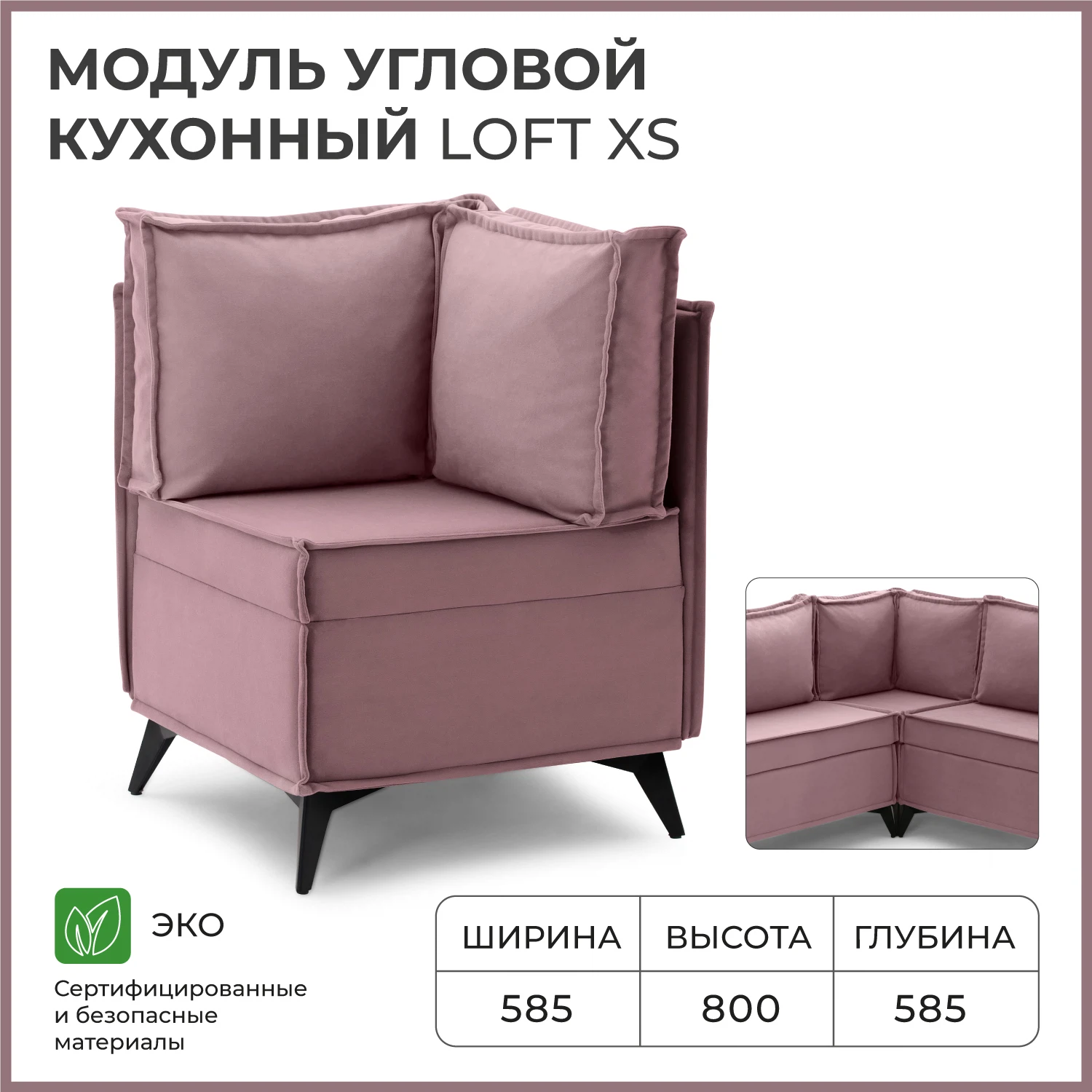Изображение товара Диван кухонный NORTA Loft XS угловой 585х585х800 VIVALDI 28 (пыльно-брусничный)