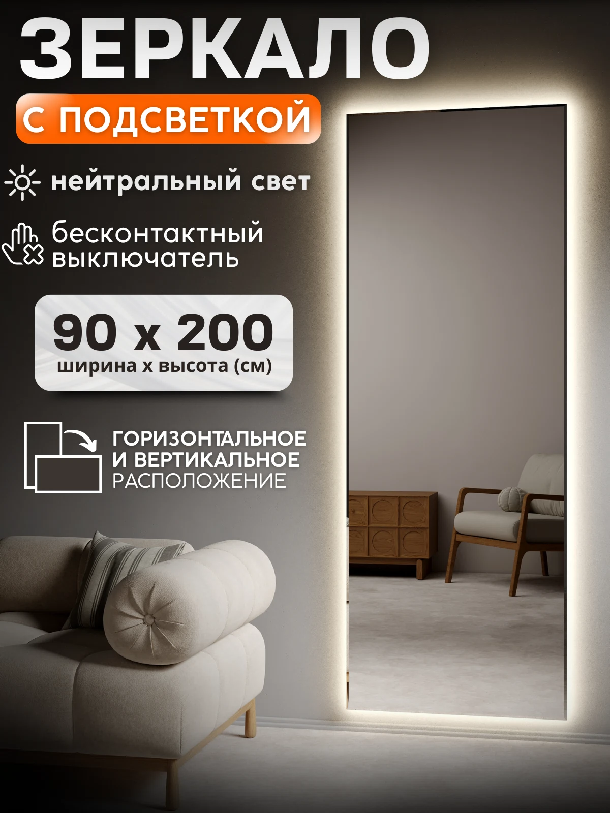 Изображение товара Зеркало с подсветкой 90x200 Нейтральный свет 4000К. ДАТЧИК ДВИЖЕНИЯ РУКИ