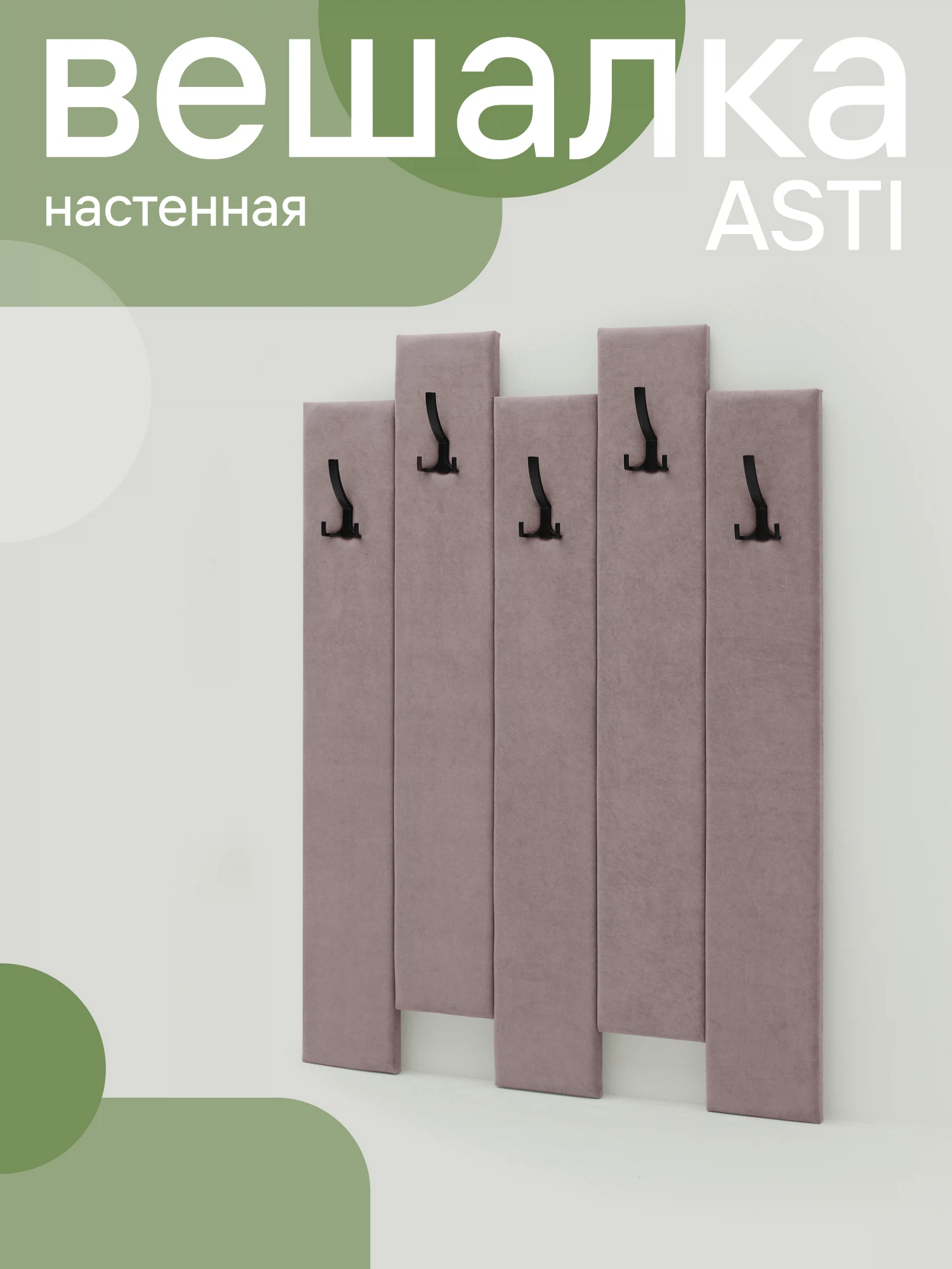 Изображение товара Настенная деревянная вешалка NRAVA Asti, 100х120 см, пыльно-брусничный цвет