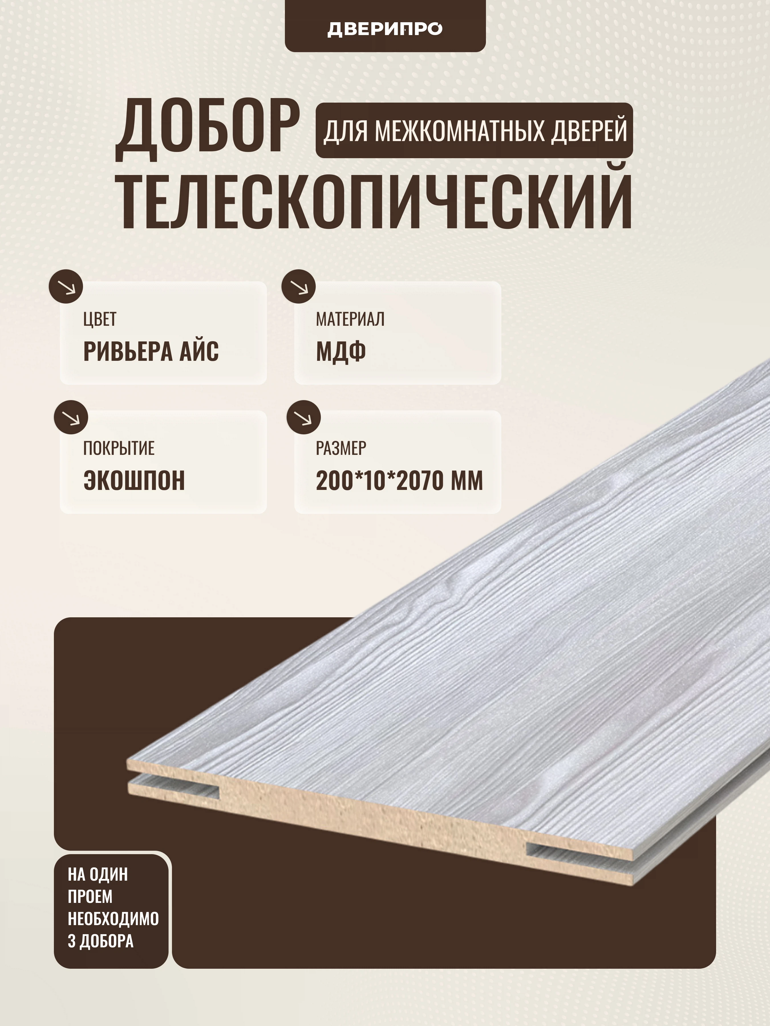 Изображение товара Добор телескопический 200*10*2070 мм МДФ ПВХ ривьера айс Дверипро