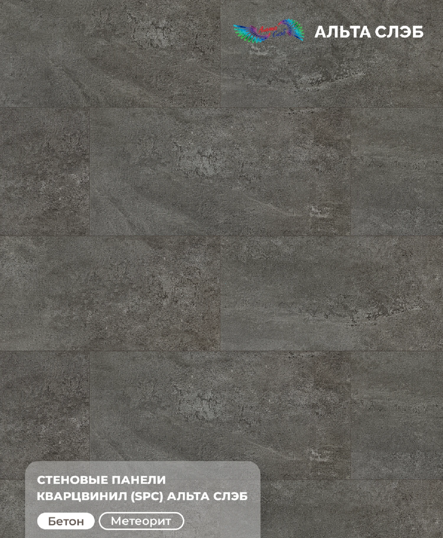 Изображение товара Панель SPC стеновая Альта Слэб Магия Бетона 600х1200х2,4мм для влажных помещений