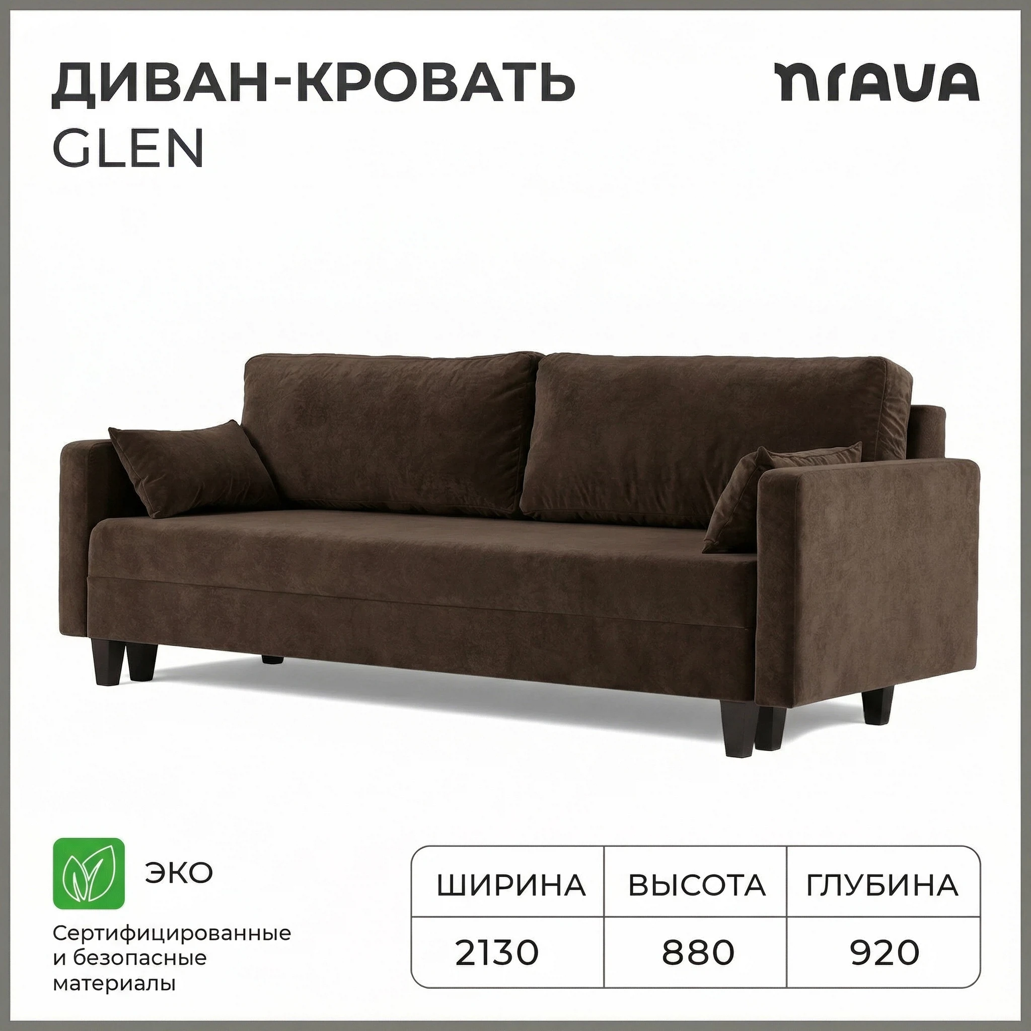 Изображение товара Диван-кровать NRAVA Глен 2130х920х880 Шоколад, Велюр