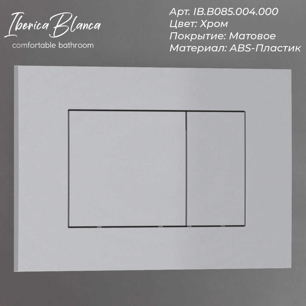 Изображение товара Кнопка смыва IBERICA BLANCA ESTI-S ABS пластик хром матовый для ванной